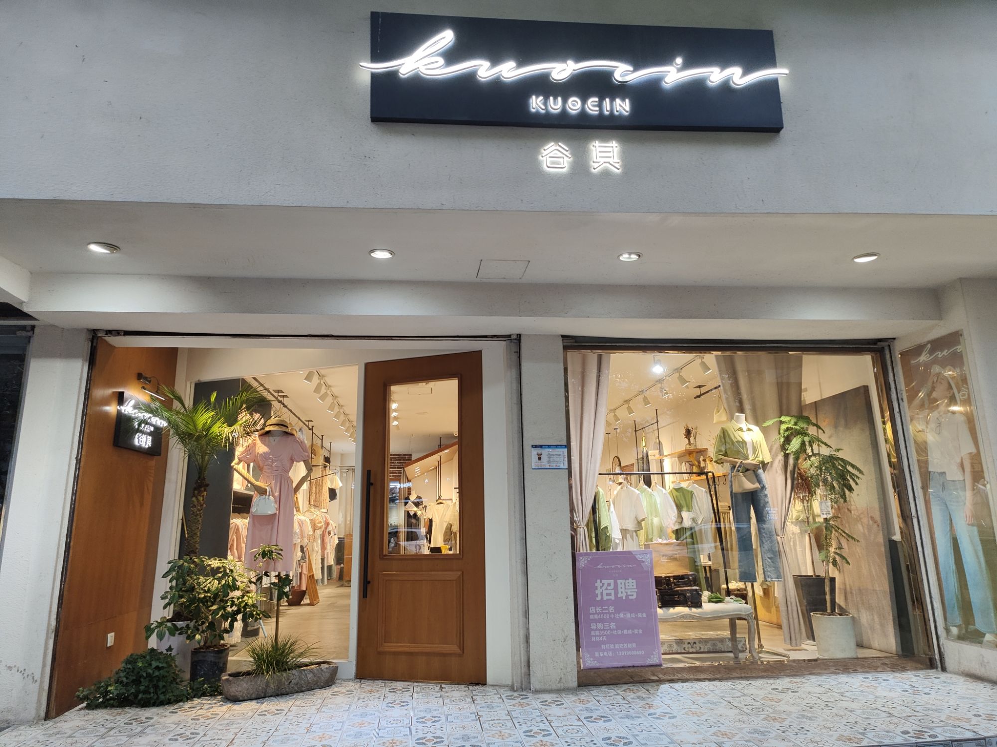 谷其女装(国金中心店)