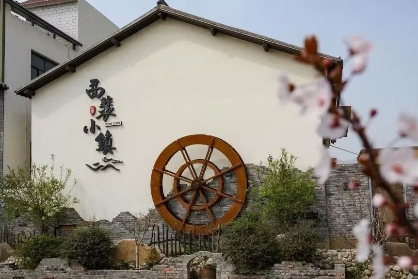 西裴小镇旅行图片 1