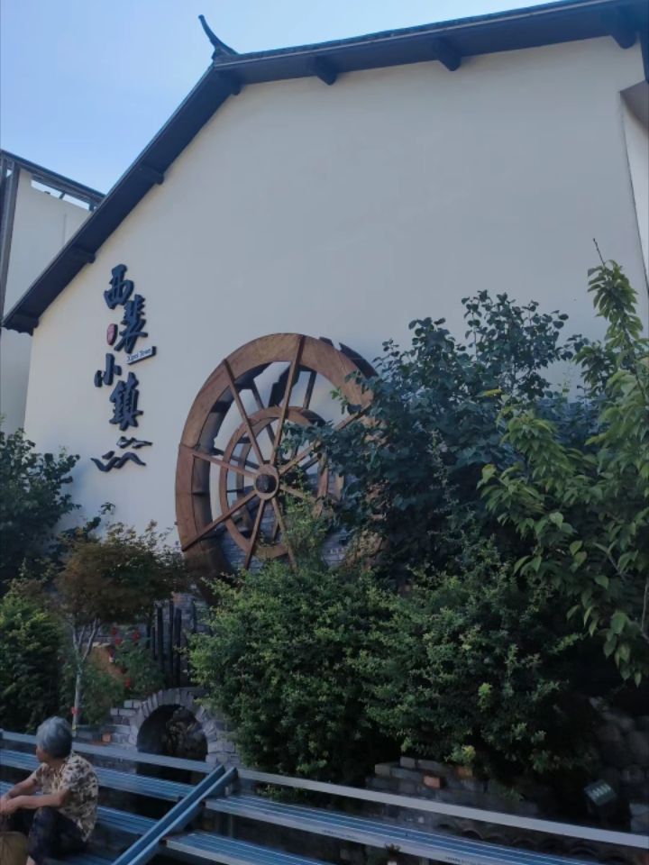 西裴小镇旅行图片 2