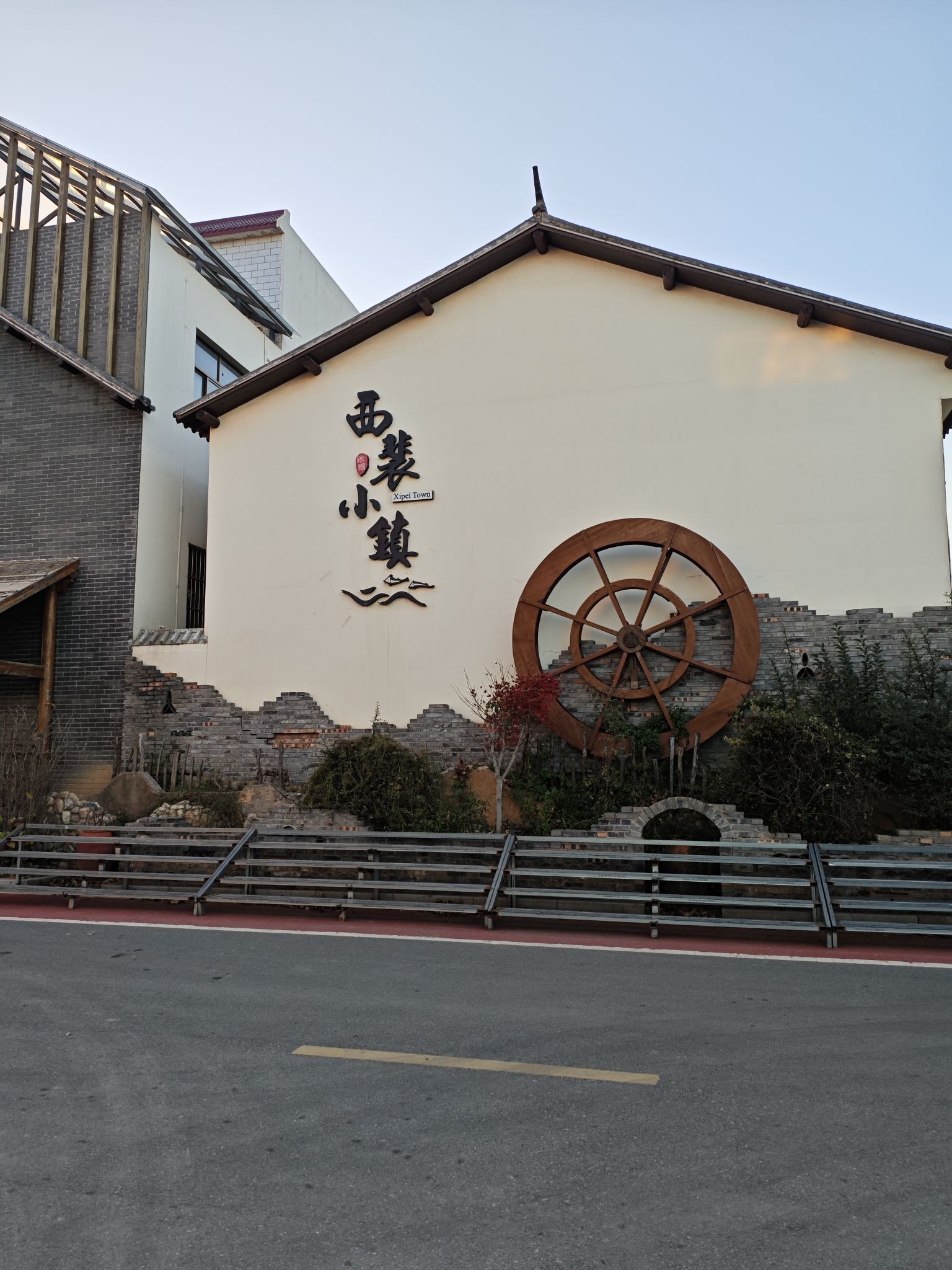 西裴小镇旅行图片 1