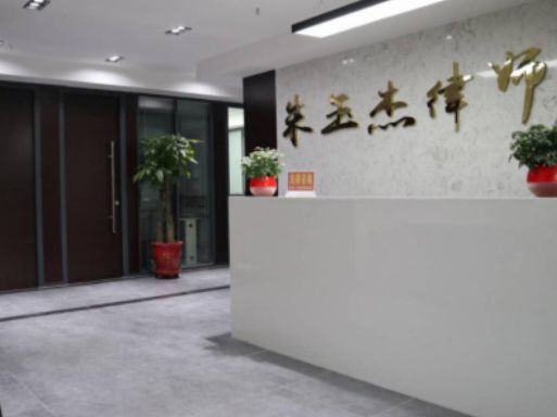 新疆朱玉杰律师事务所