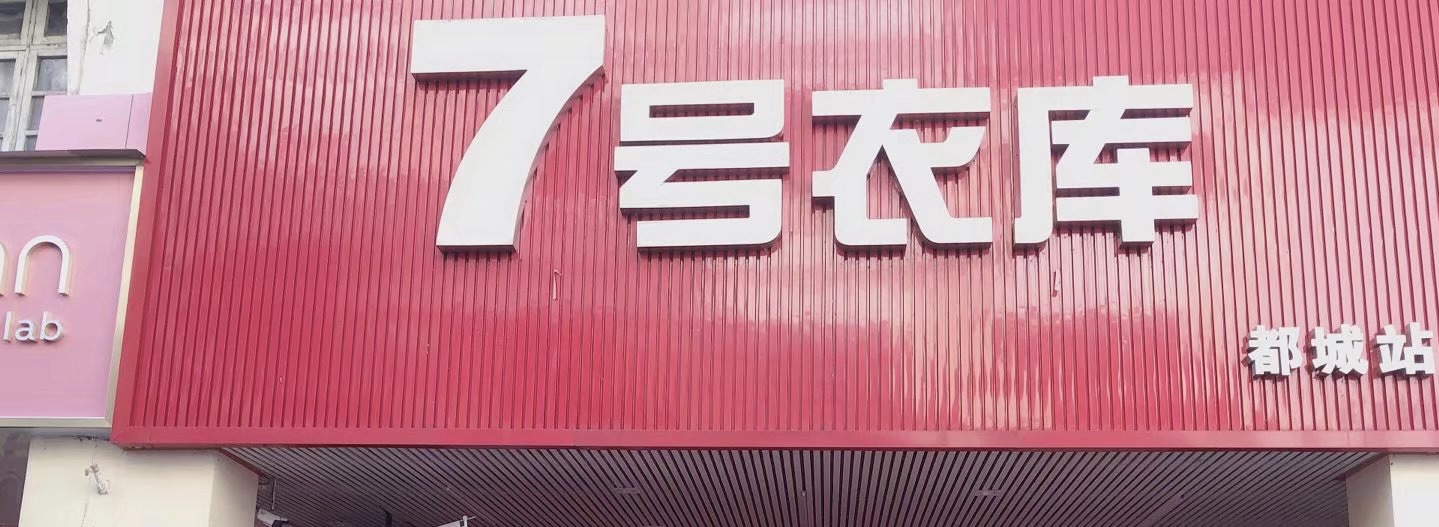 7号衣库(都城店)