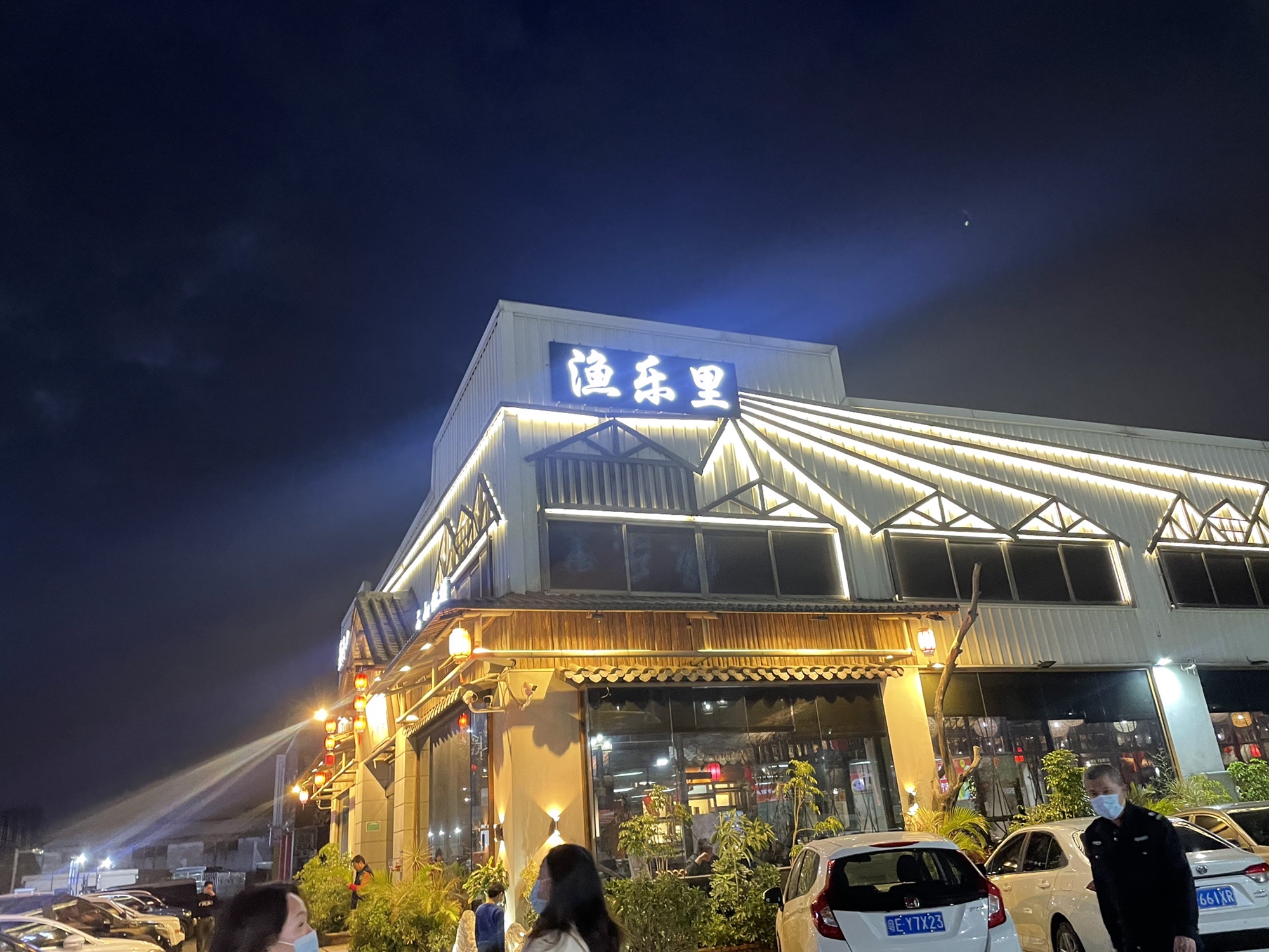 渔乐里园林餐厅(乐从店)