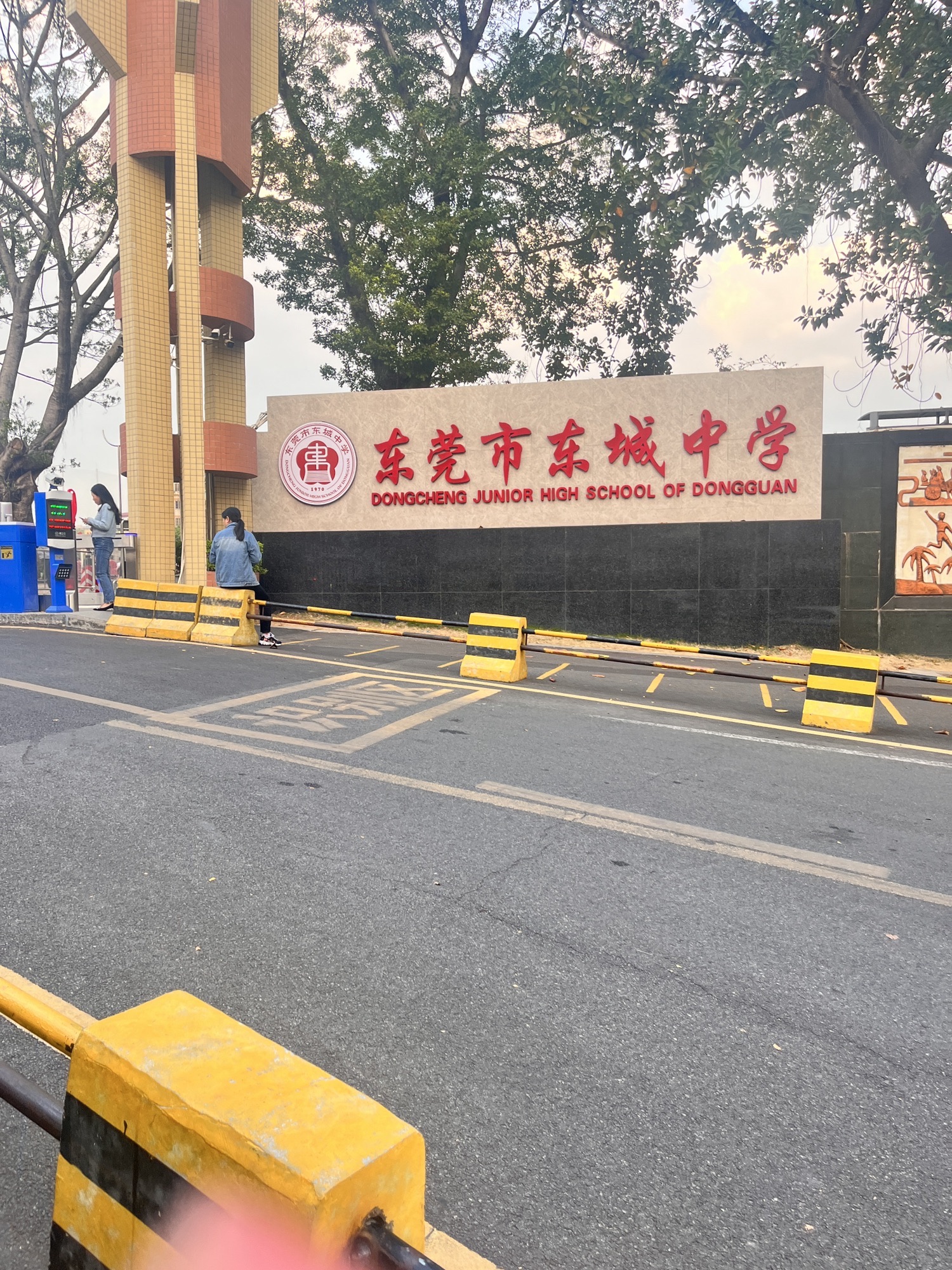 东莞市东城中学