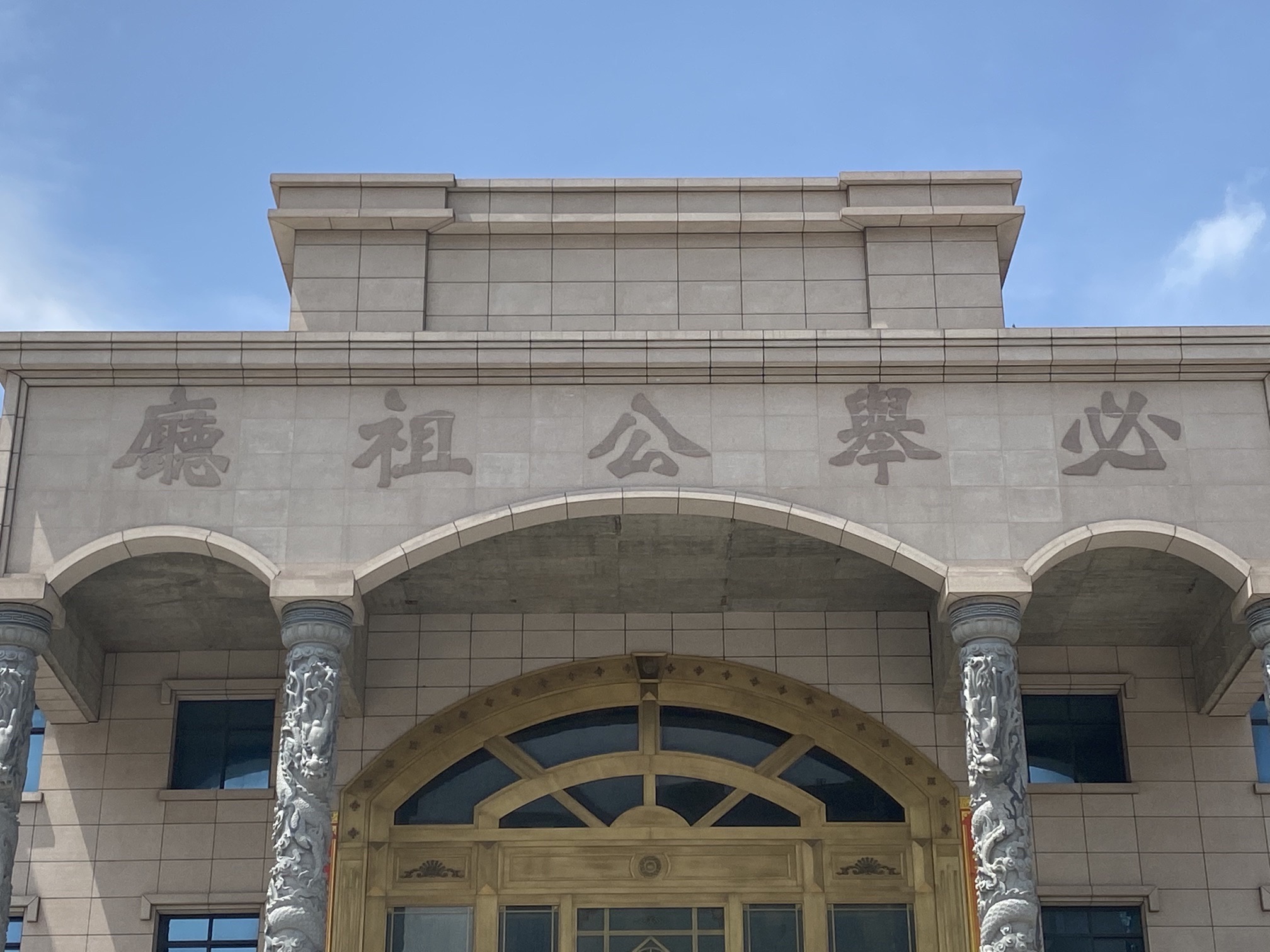 必举公祖厅实景照片