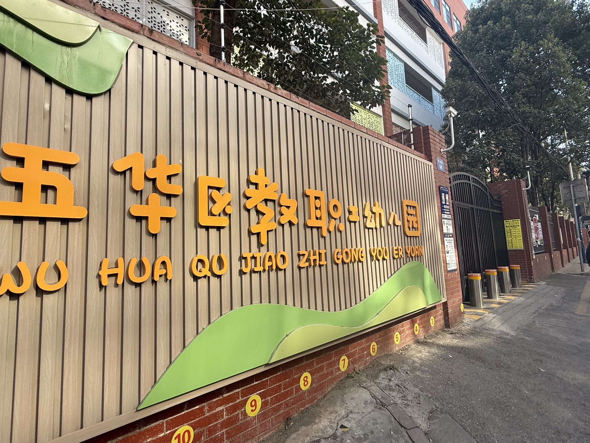 五华区教职工幼儿园 - 昆明市五华区 - 科教文化服务;学校;幼儿园 | 地址营业时间 | Amap