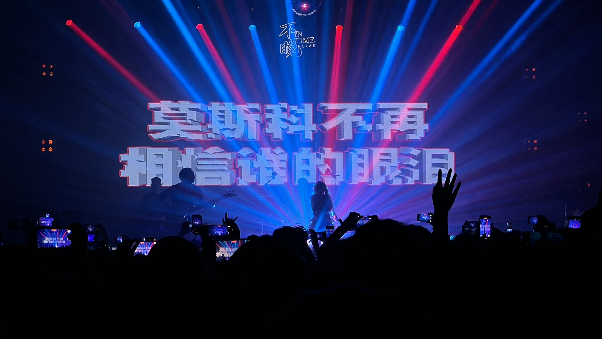 场地封面-不晚In Time Live