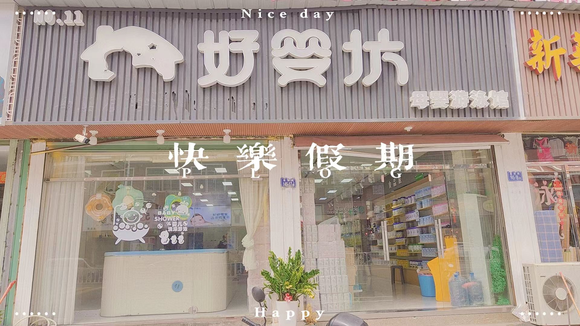好婴坊母婴用品(角美店)第11家分店