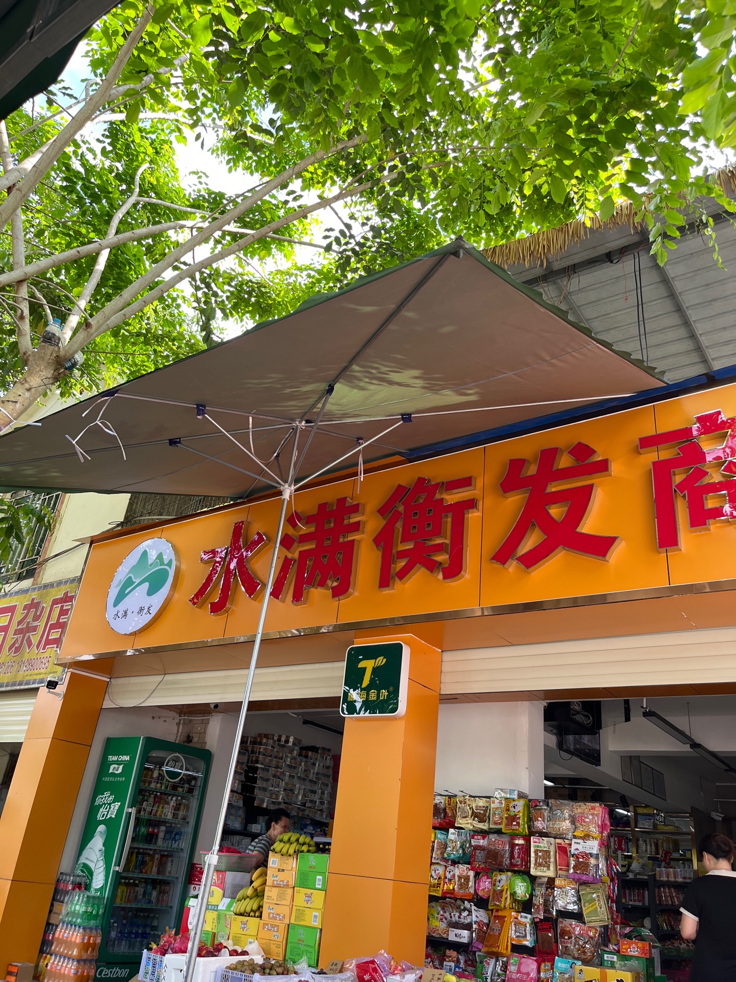 水满衡发商店