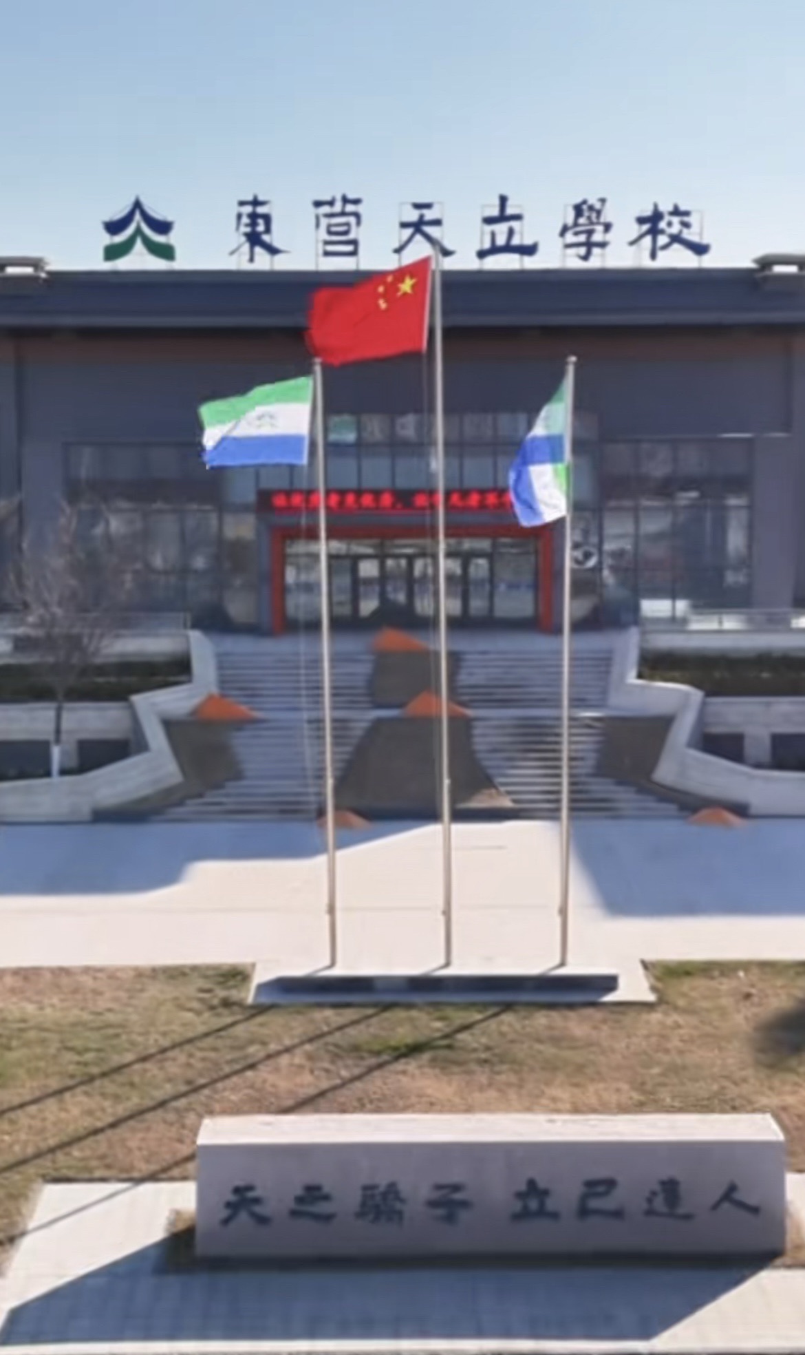 东营天立学校