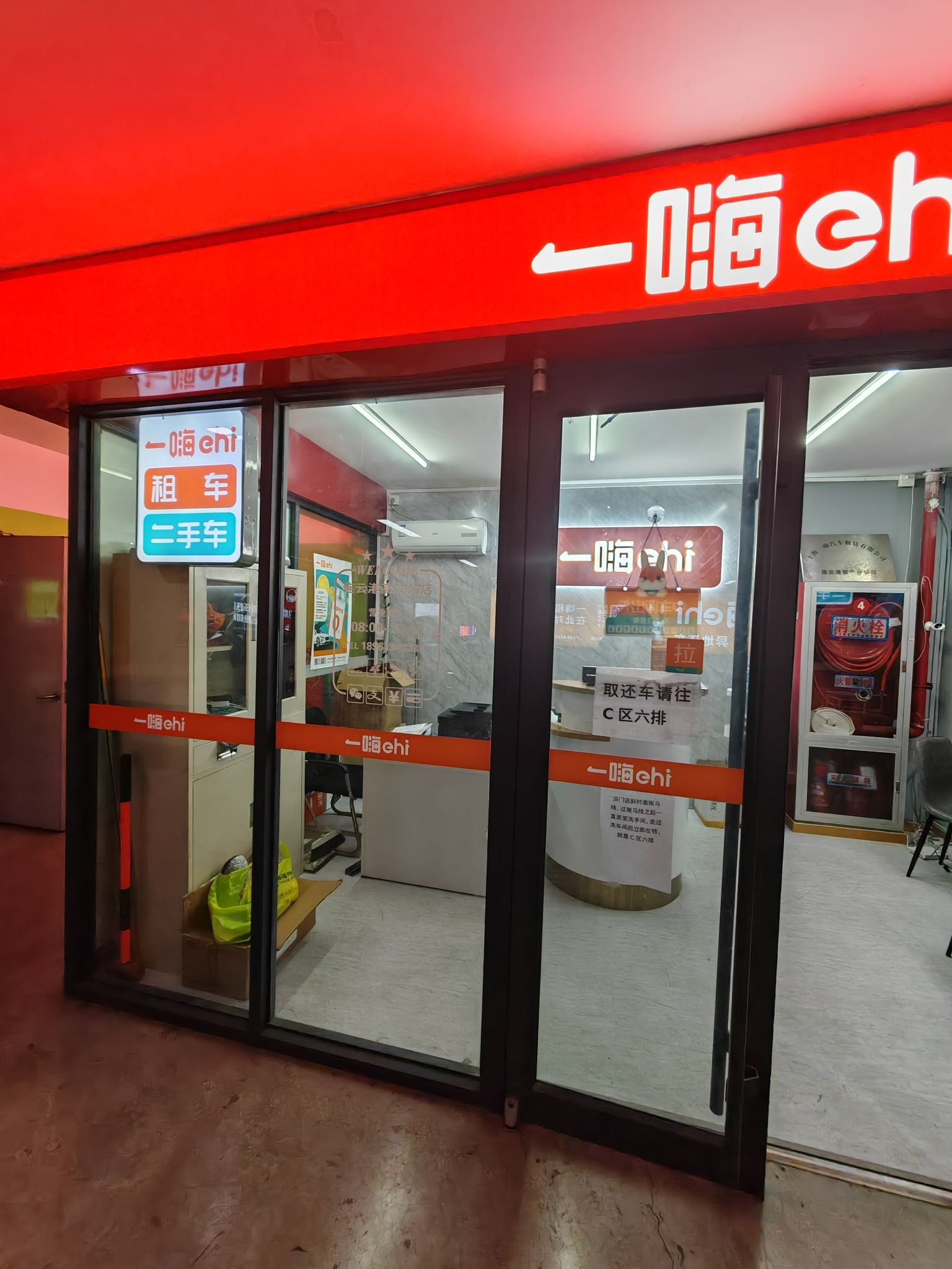 一嗨租车(连云港站店)
