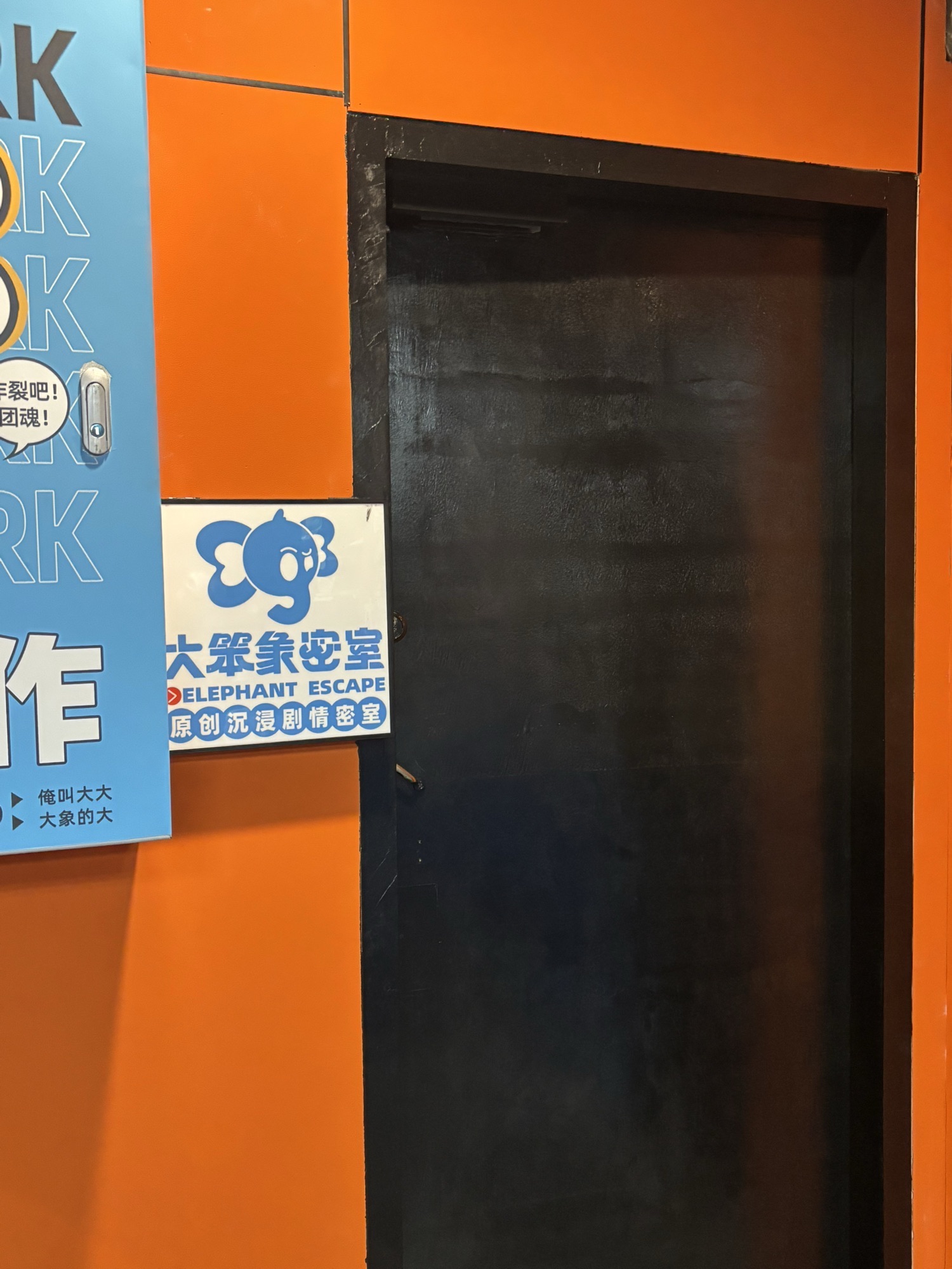 场地封面-大笨象原创剧情密室逃脱(王府井商城B座店)