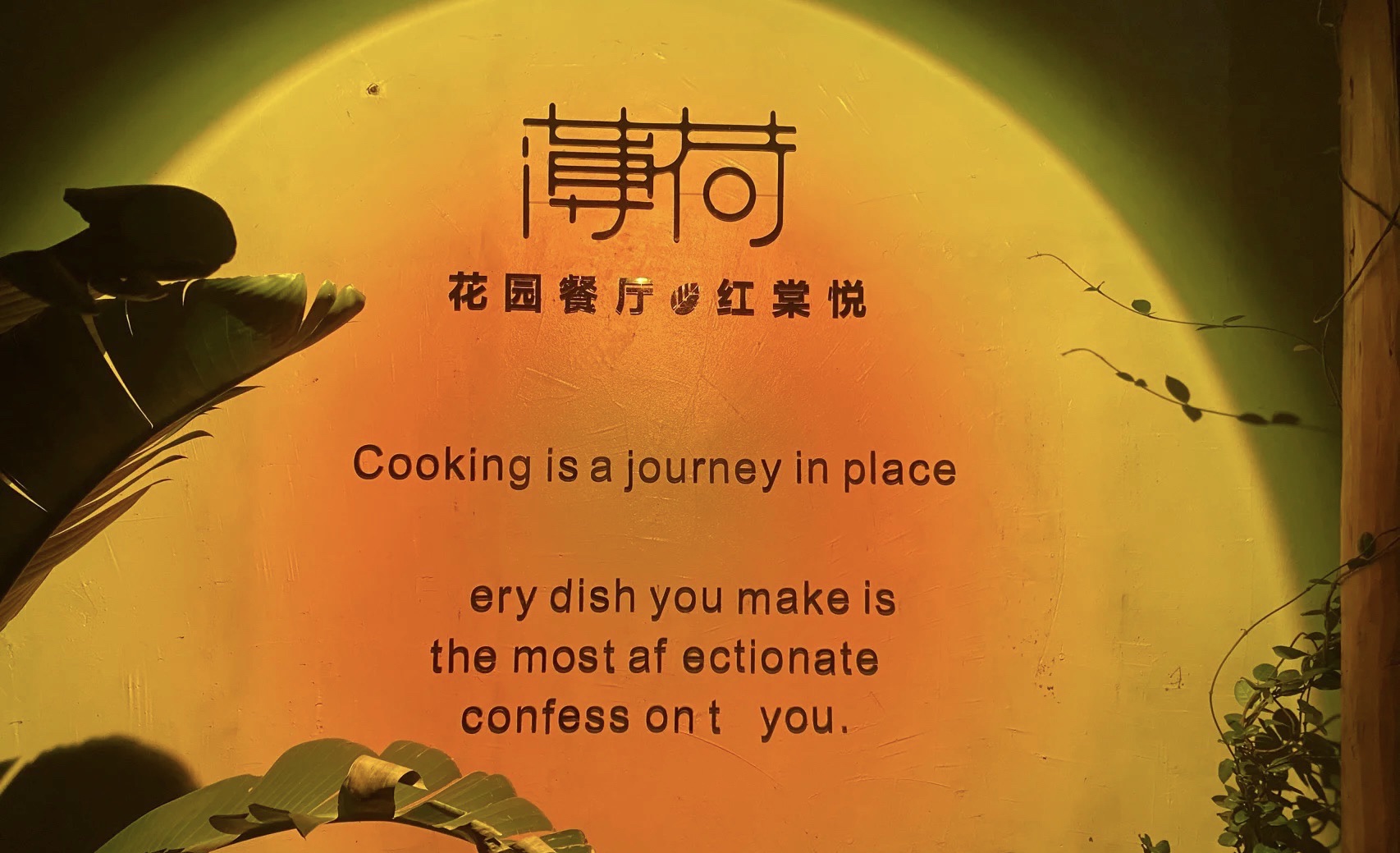 薄荷艺术餐厅(公园路店)