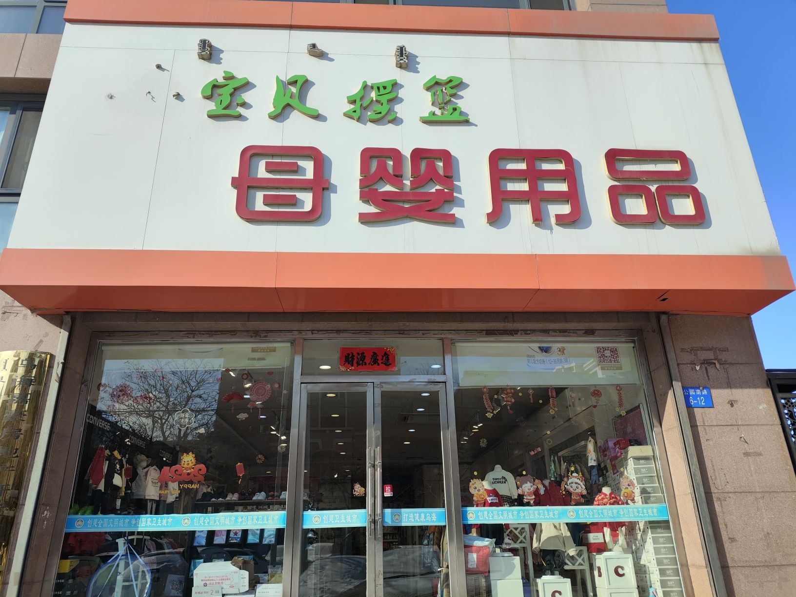 宝贝摇篮母婴用品(帝景苑店)