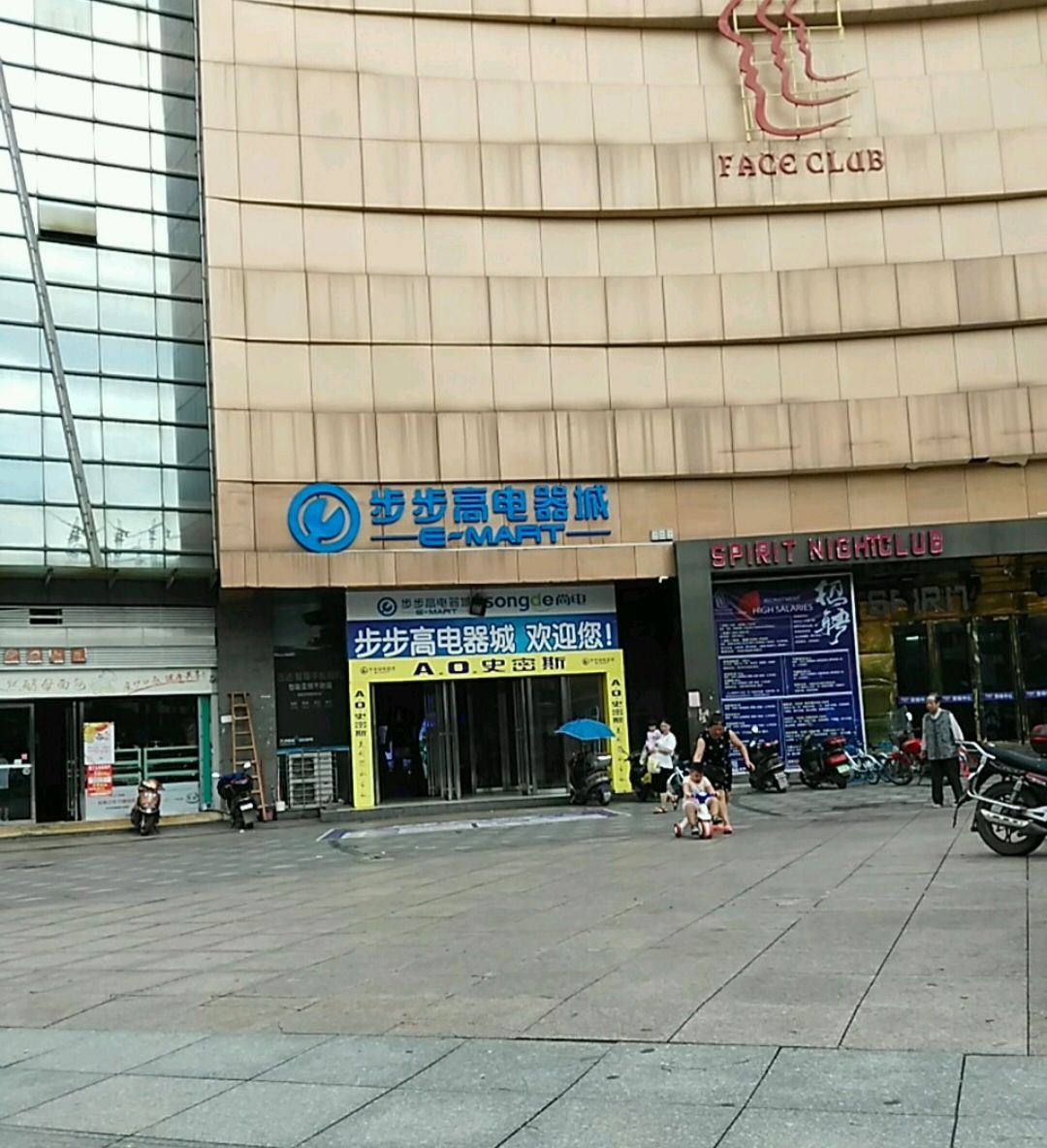 步步高电器城(舜德购物中心步步高电器城店)