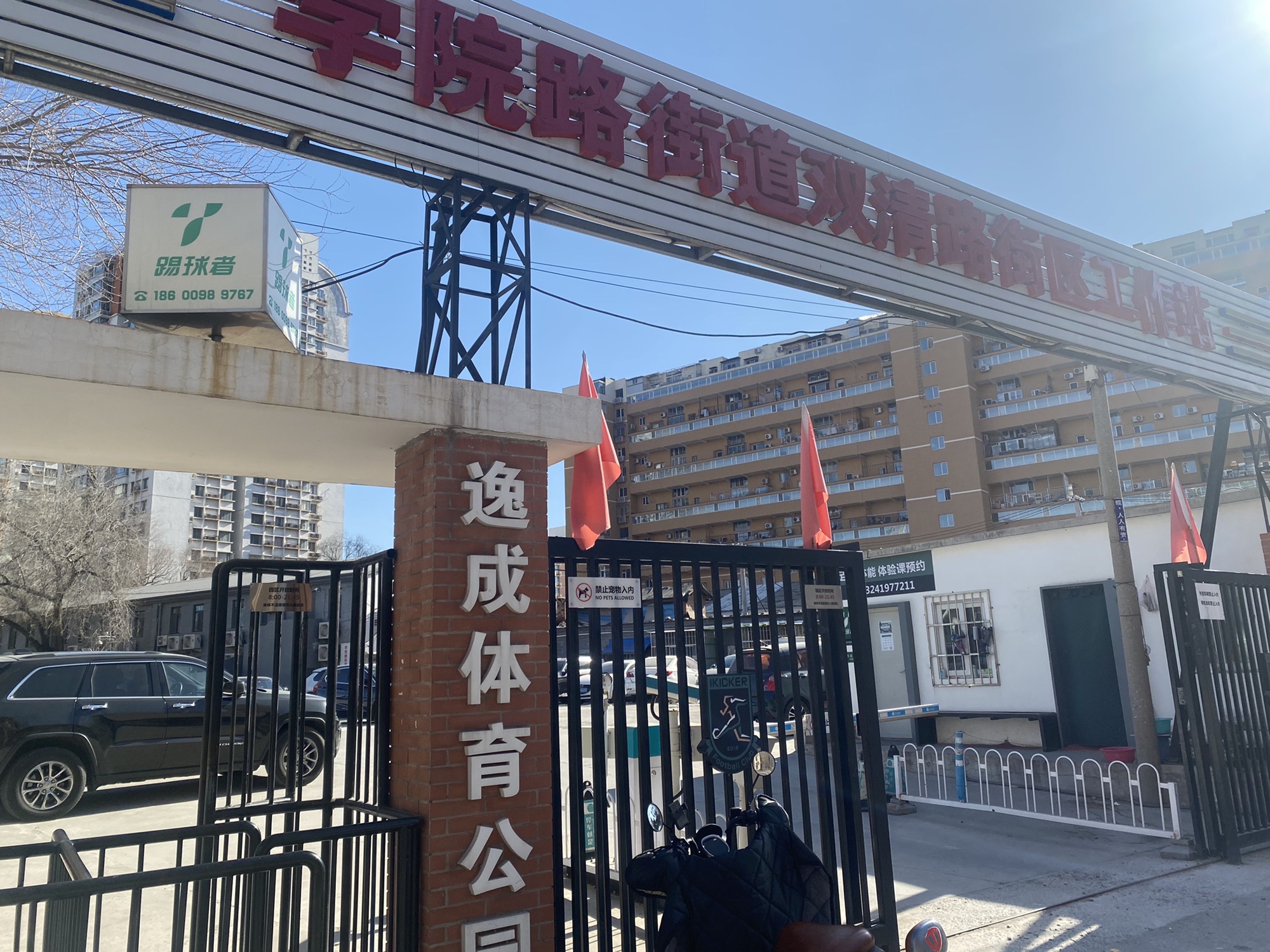 逸成体育公园旅行图片 2