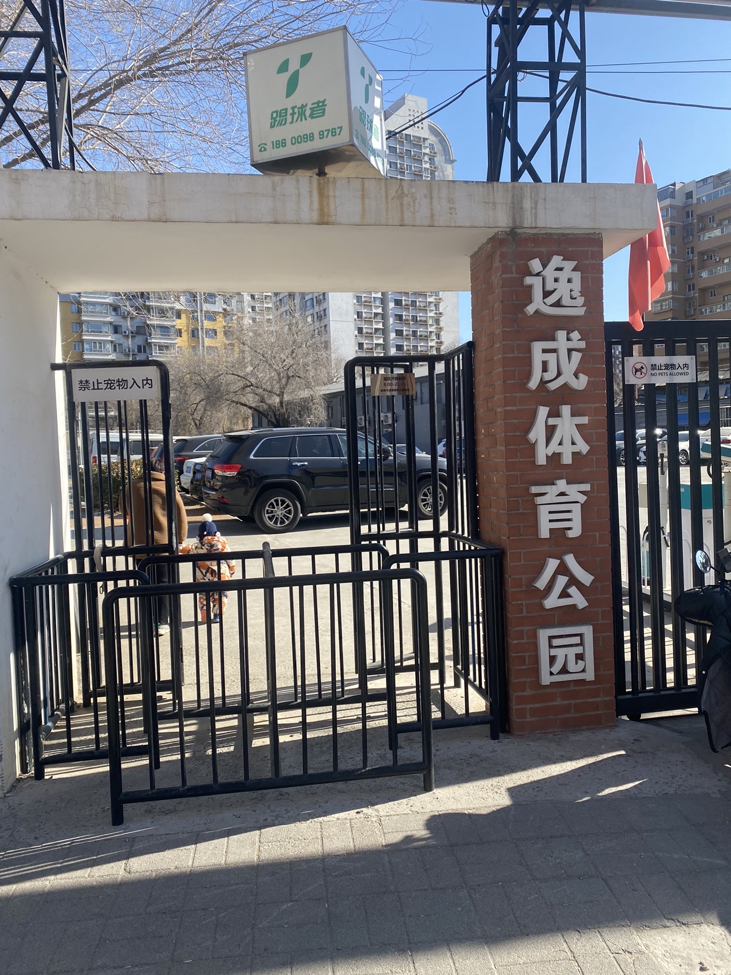 逸成体育公园旅行图片 1