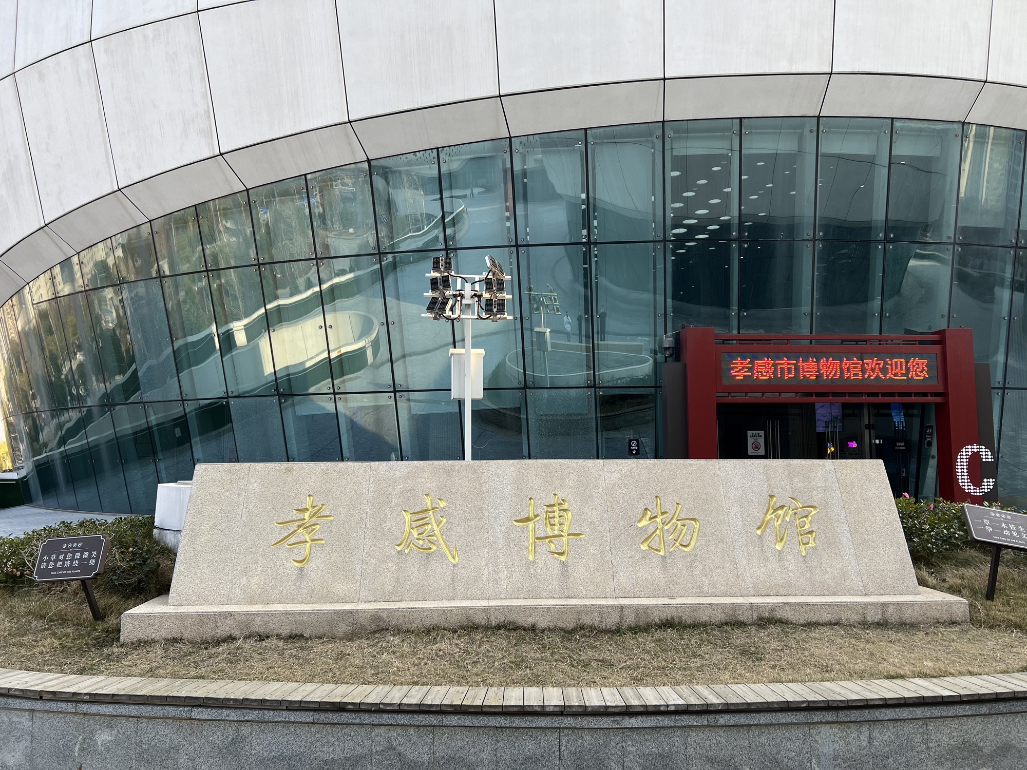 孝感市博物馆