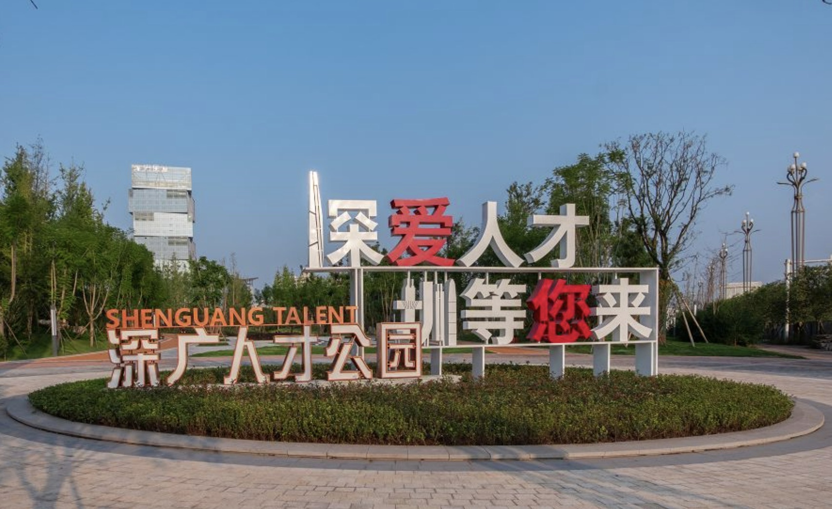 深广人才公园旅行图片 2