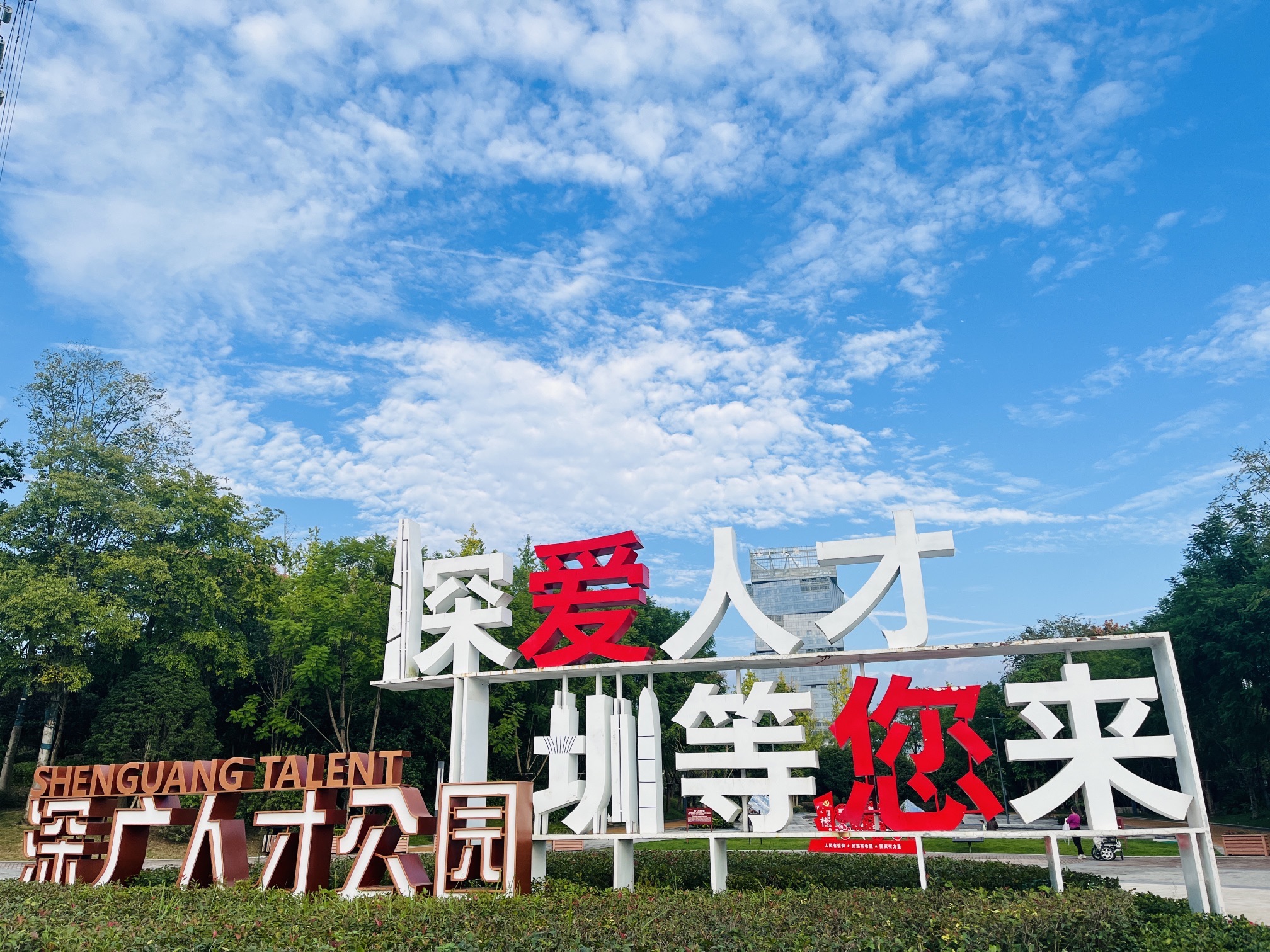 深广人才公园