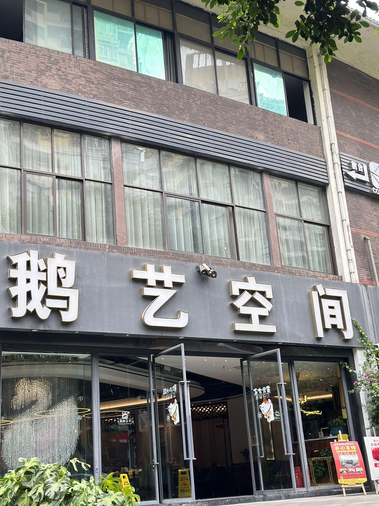 鹅艺空间(南滨路店)