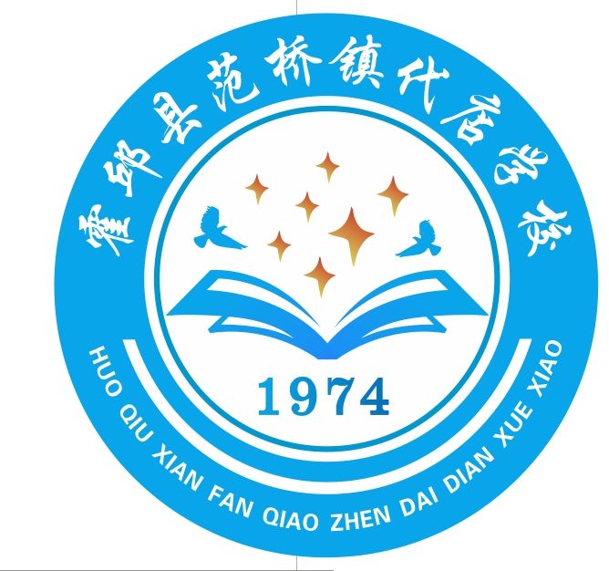 霍邱县范桥镇代店初级中学