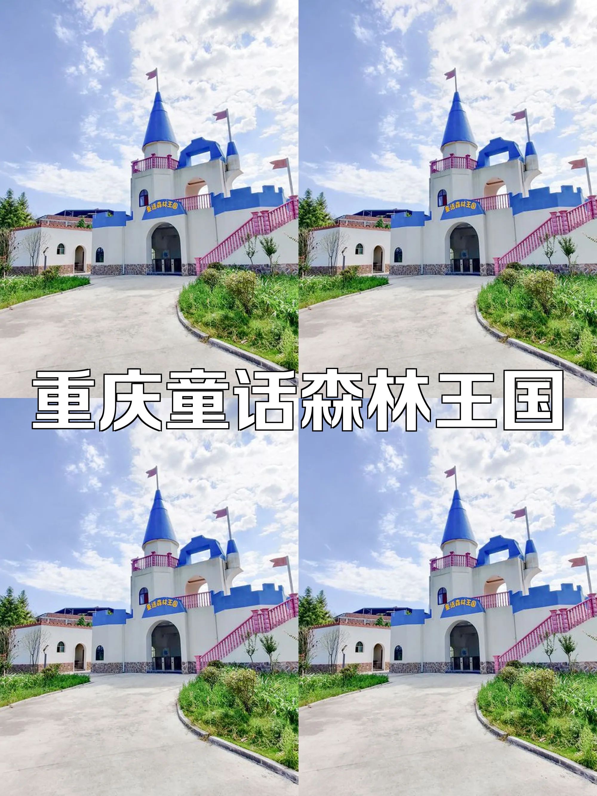 童话森林王国旅行图片 2