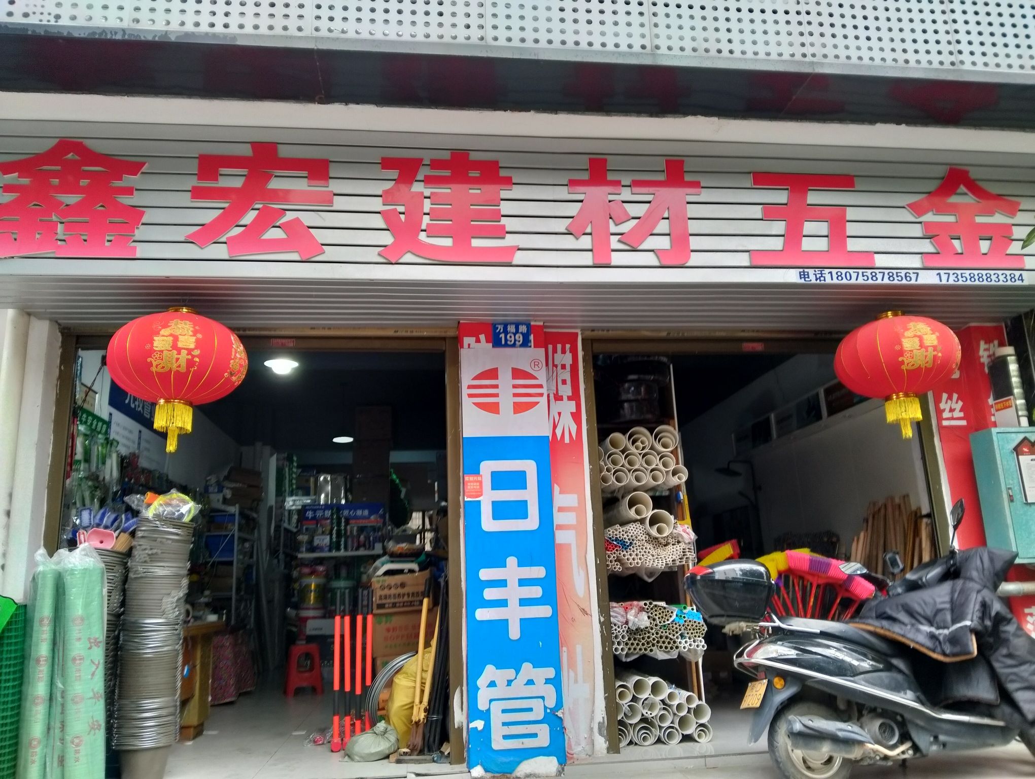 鑫宏建材五金店