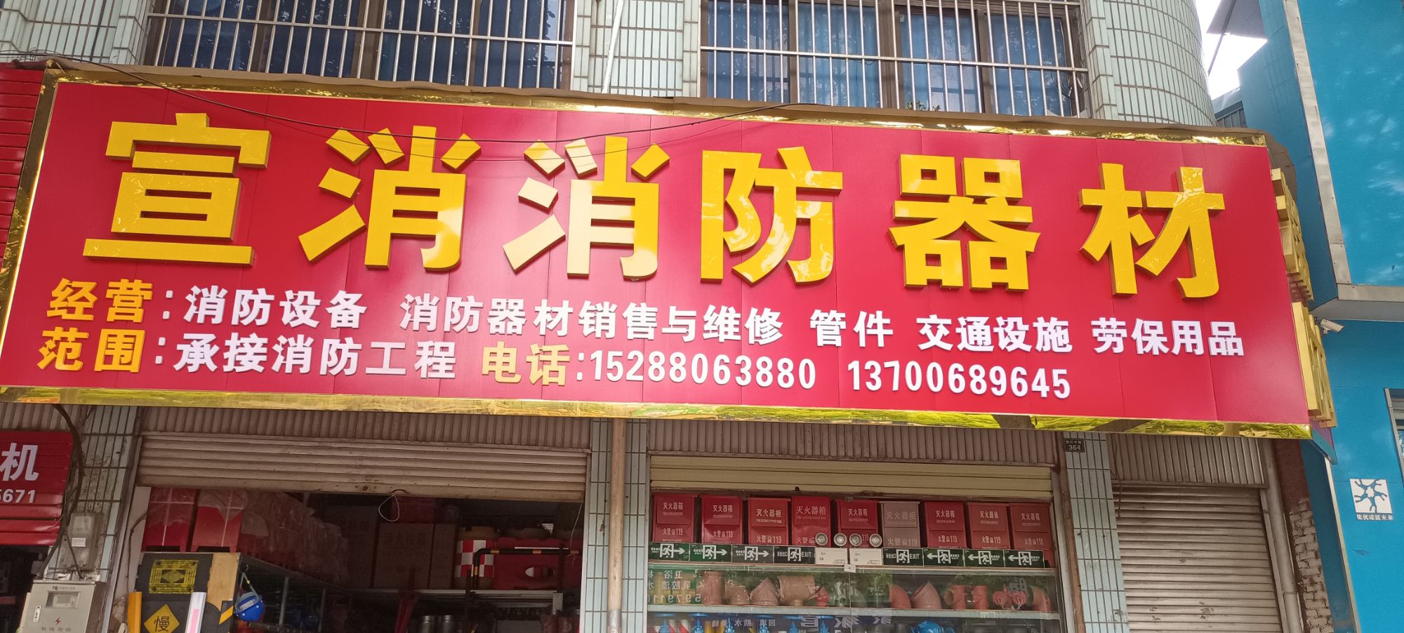 宣消消防器材经营部