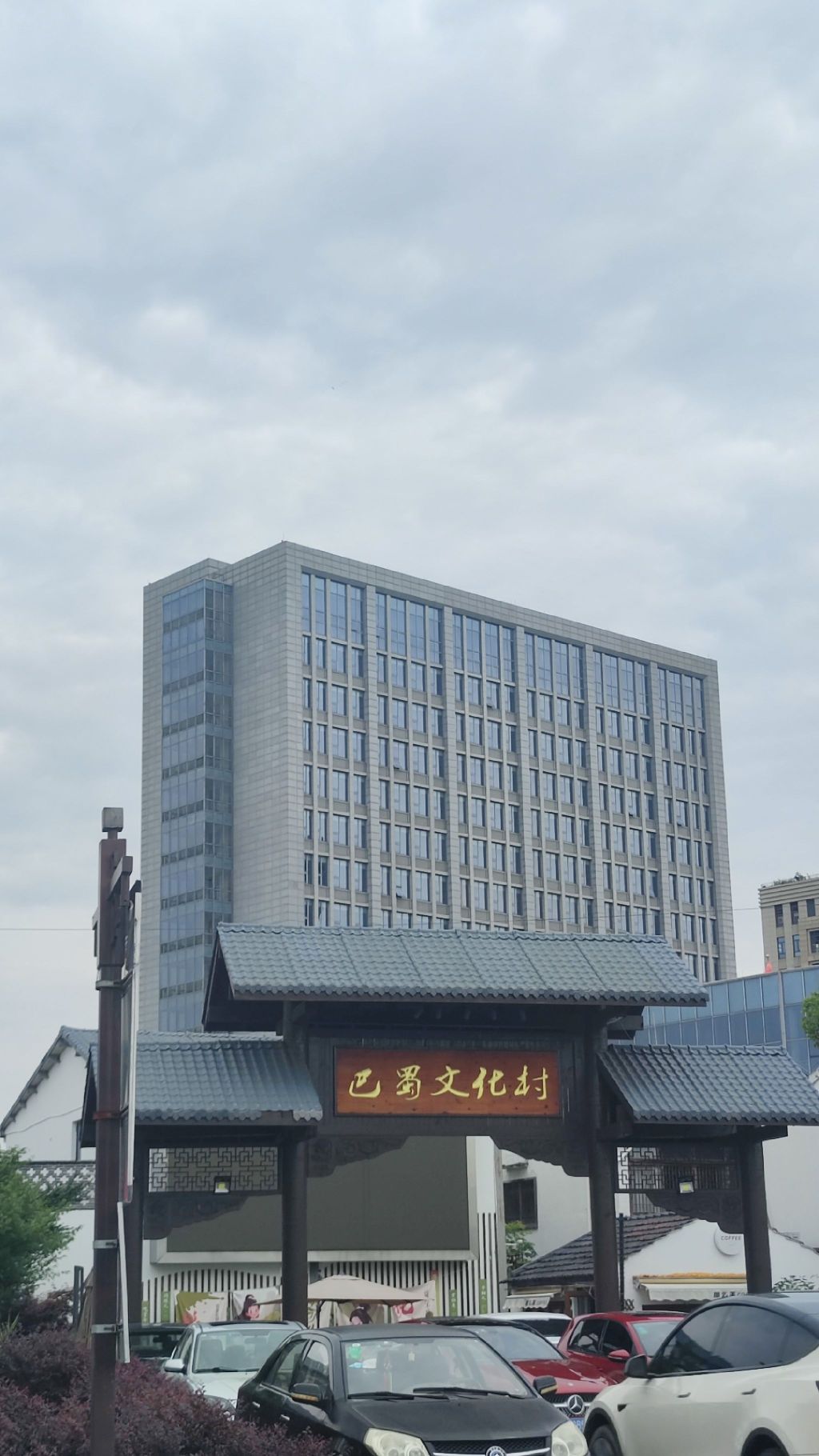 巴蜀文化村旅行图片 1