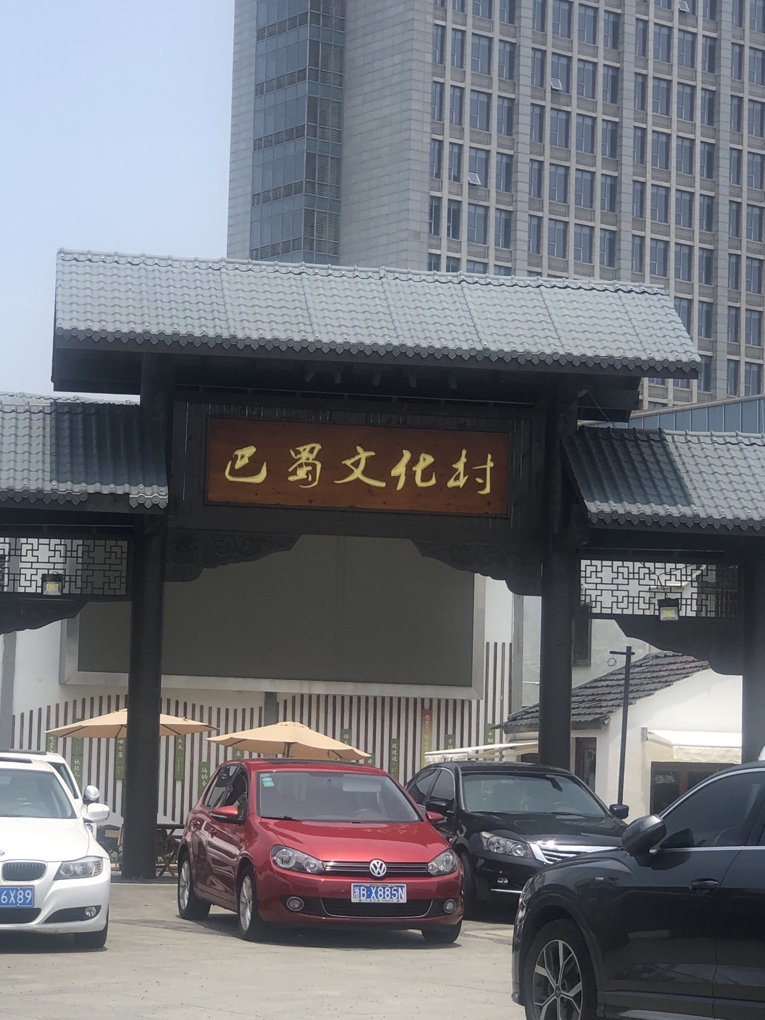 巴蜀文化村旅行图片 1