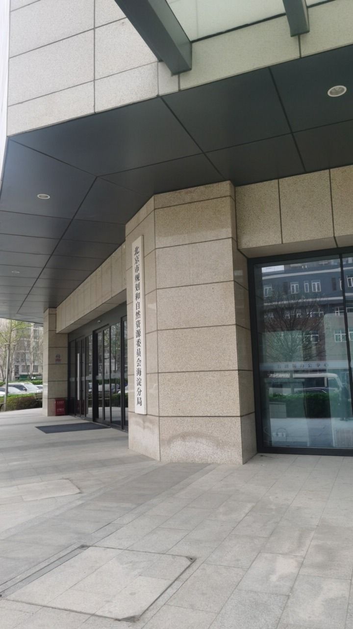 北京市规划和自然资源委员会海淀分局