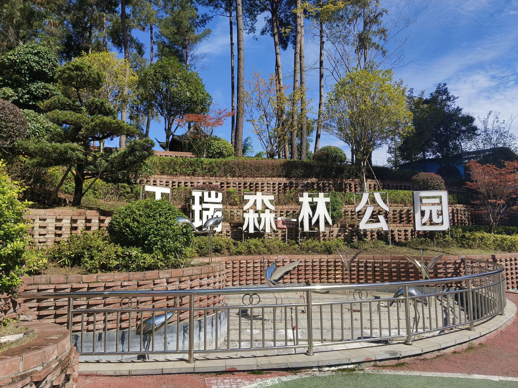 天瑞森林公园旅行图片 3
