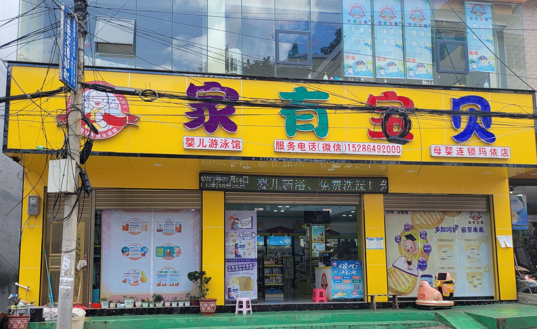 家有宝贝母婴生活馆(X210店)