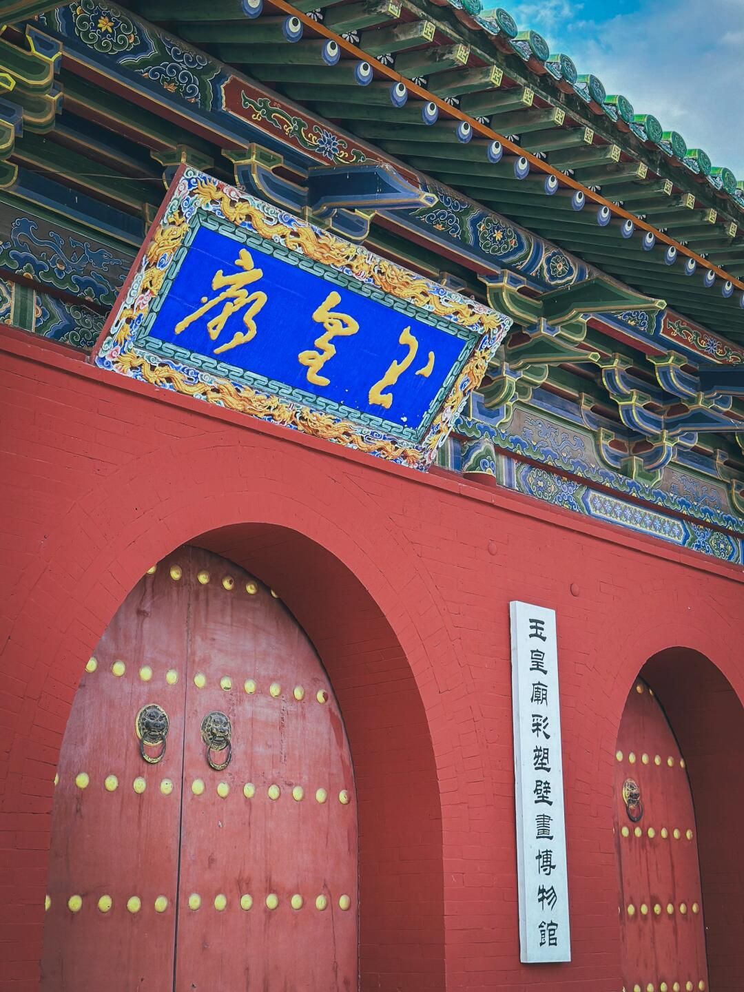 九里山玉皇庙旅行图片 1