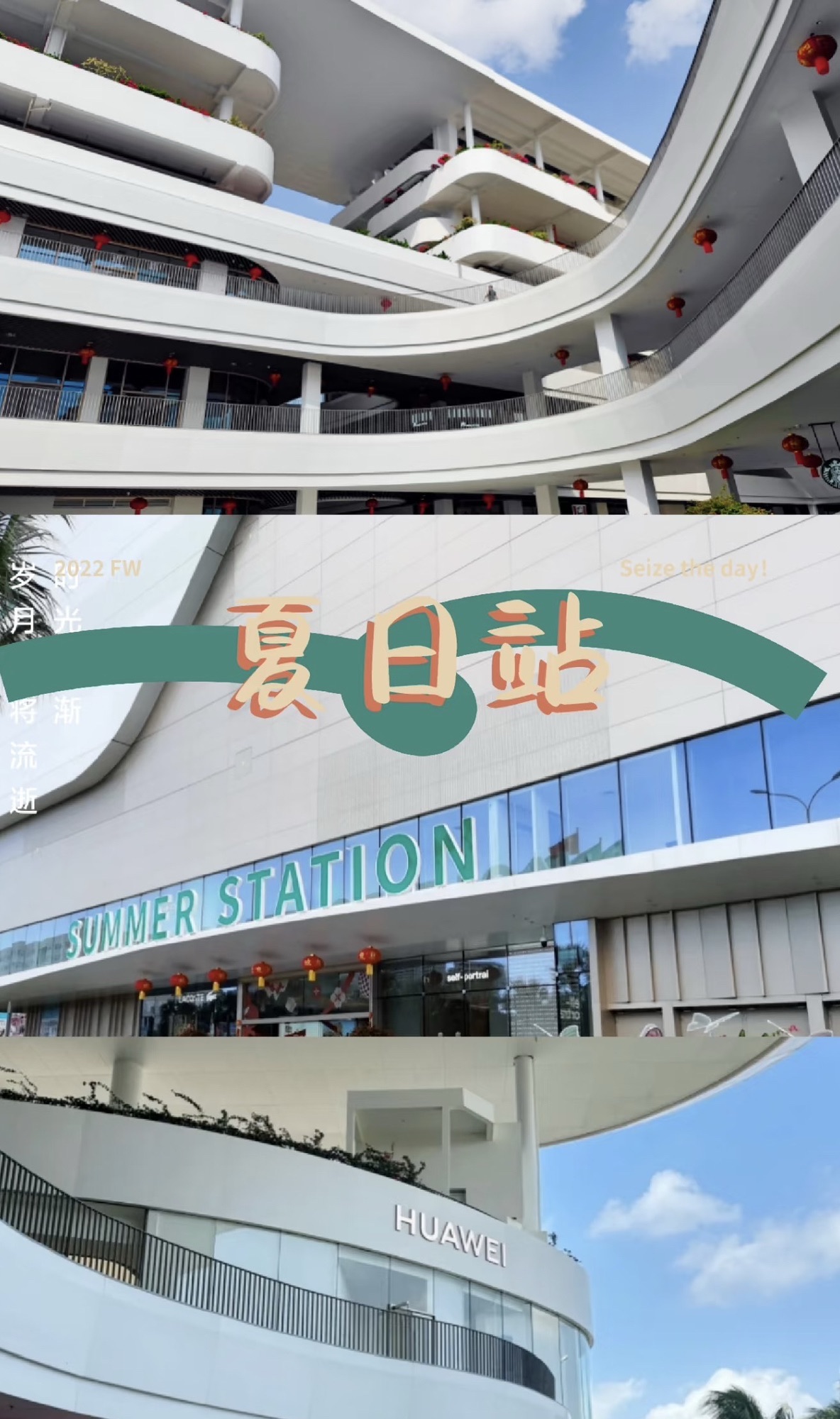 三亚夏日站(购物中心)