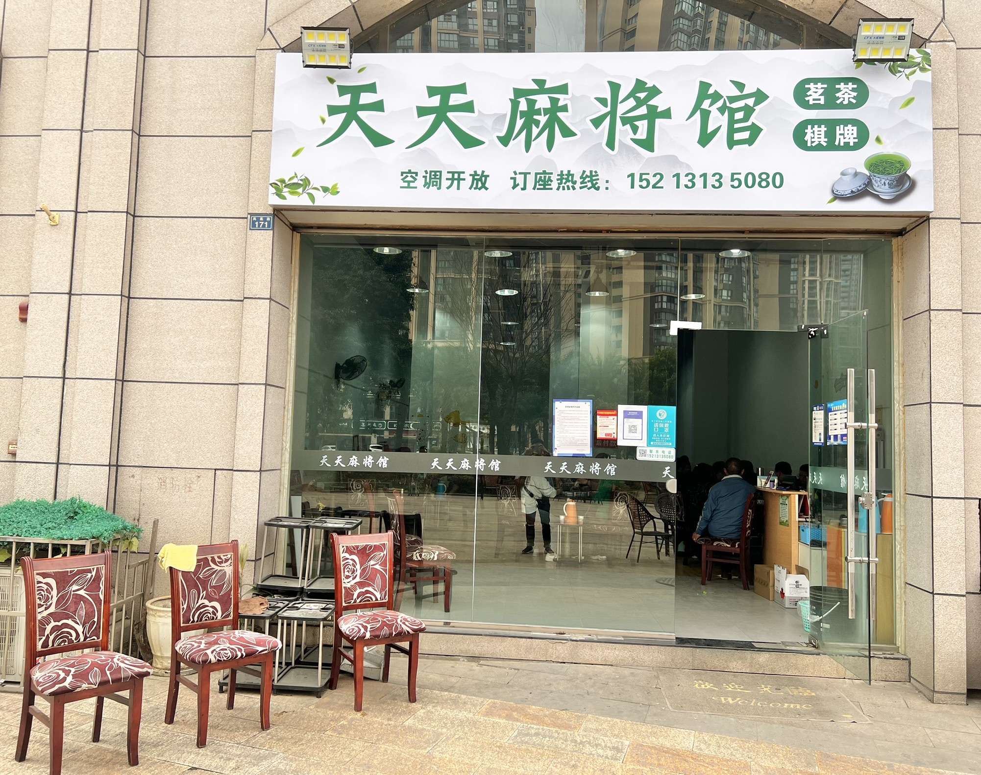 场地封面-天天麻将馆(凤凰路店)