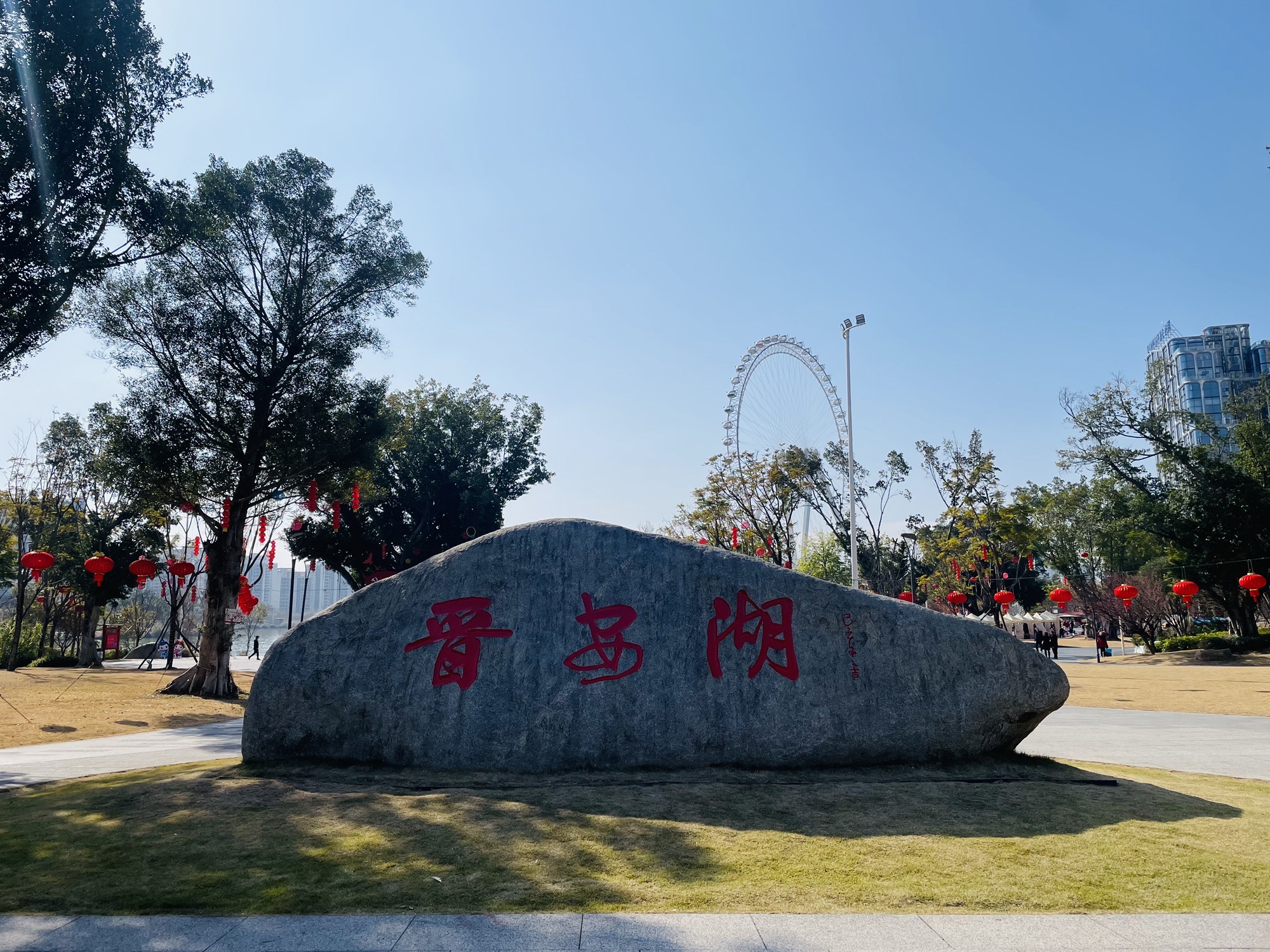 晋安湖公园