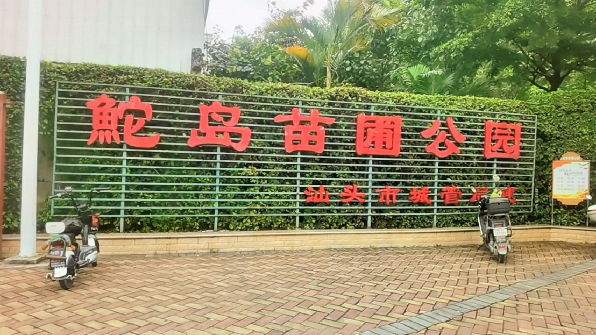 鮀岛苗圃公园旅行图片 1