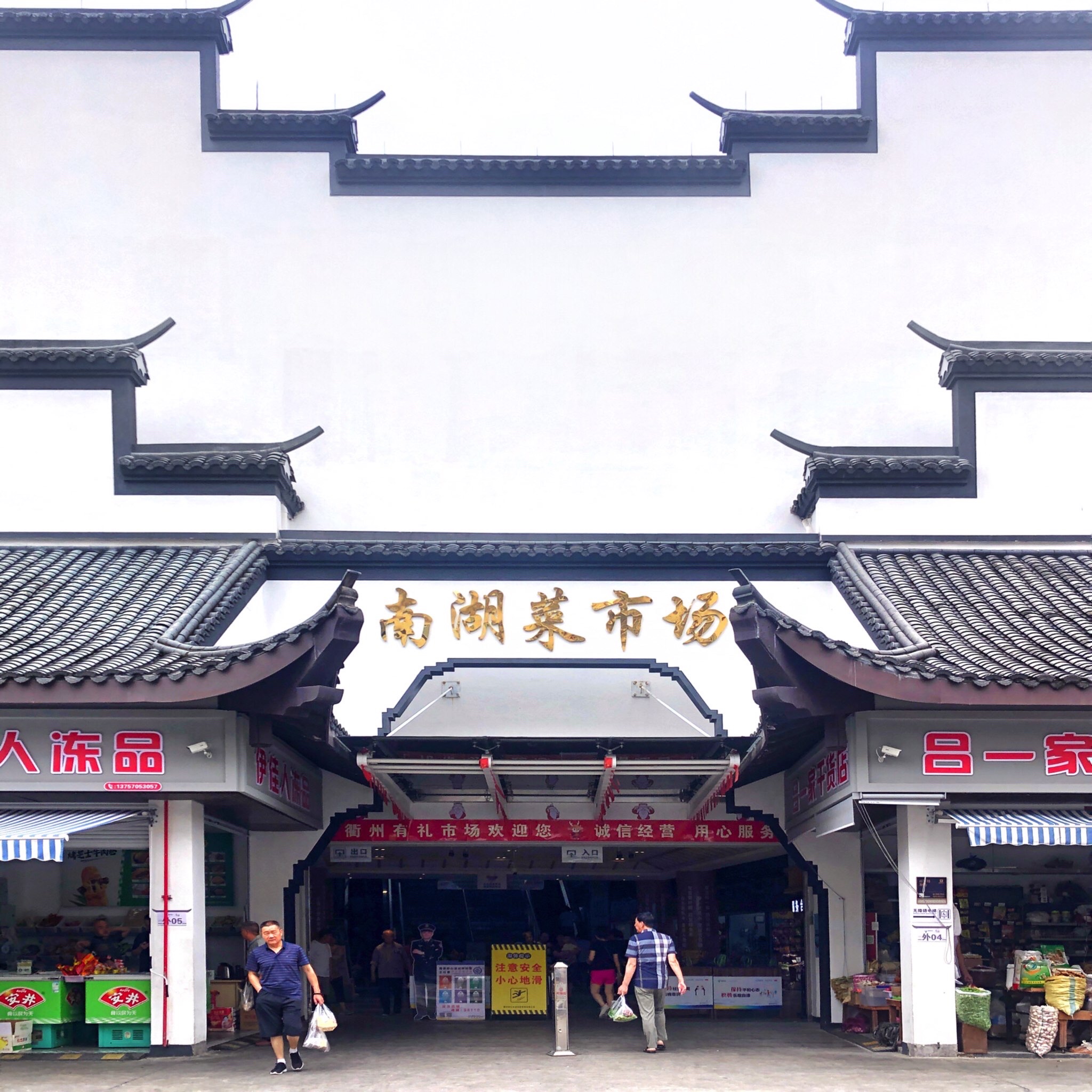 南湖菜市场