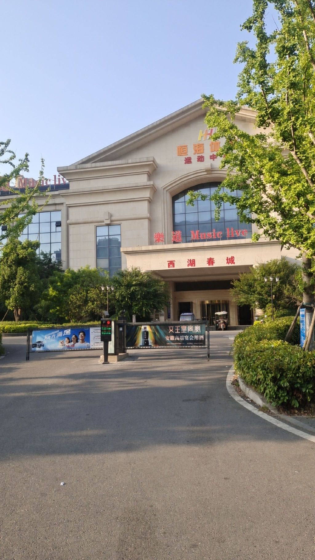 恒大运动中心恒海体育阜阳分公司