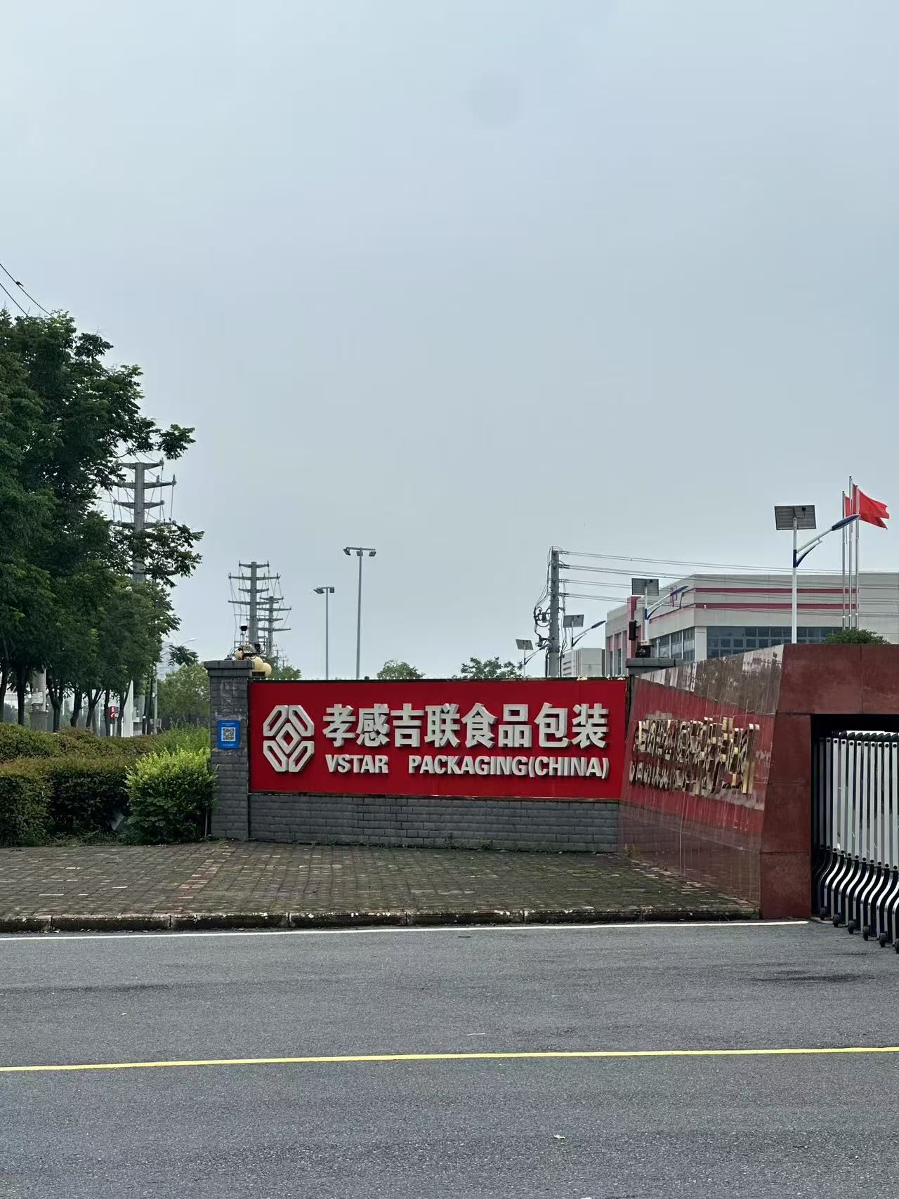 孝感市吉联食品包装有限公司