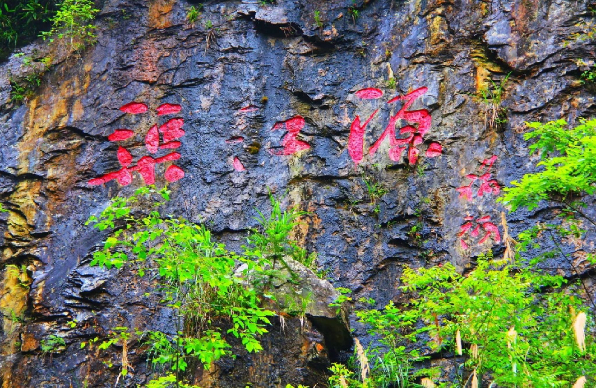 渠江源景区旅行图片 1