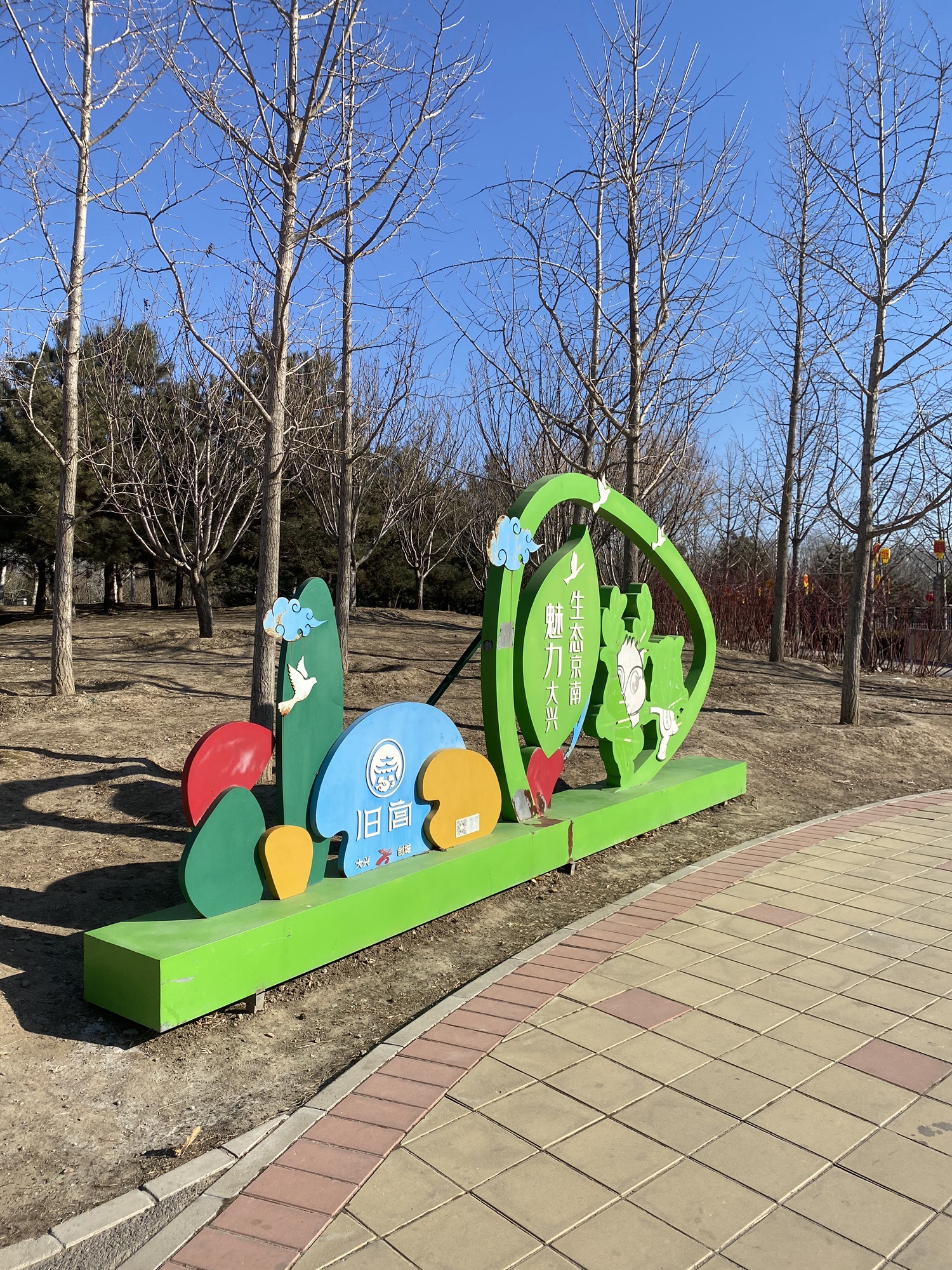 旧宫城市森林公园旅行图片 3