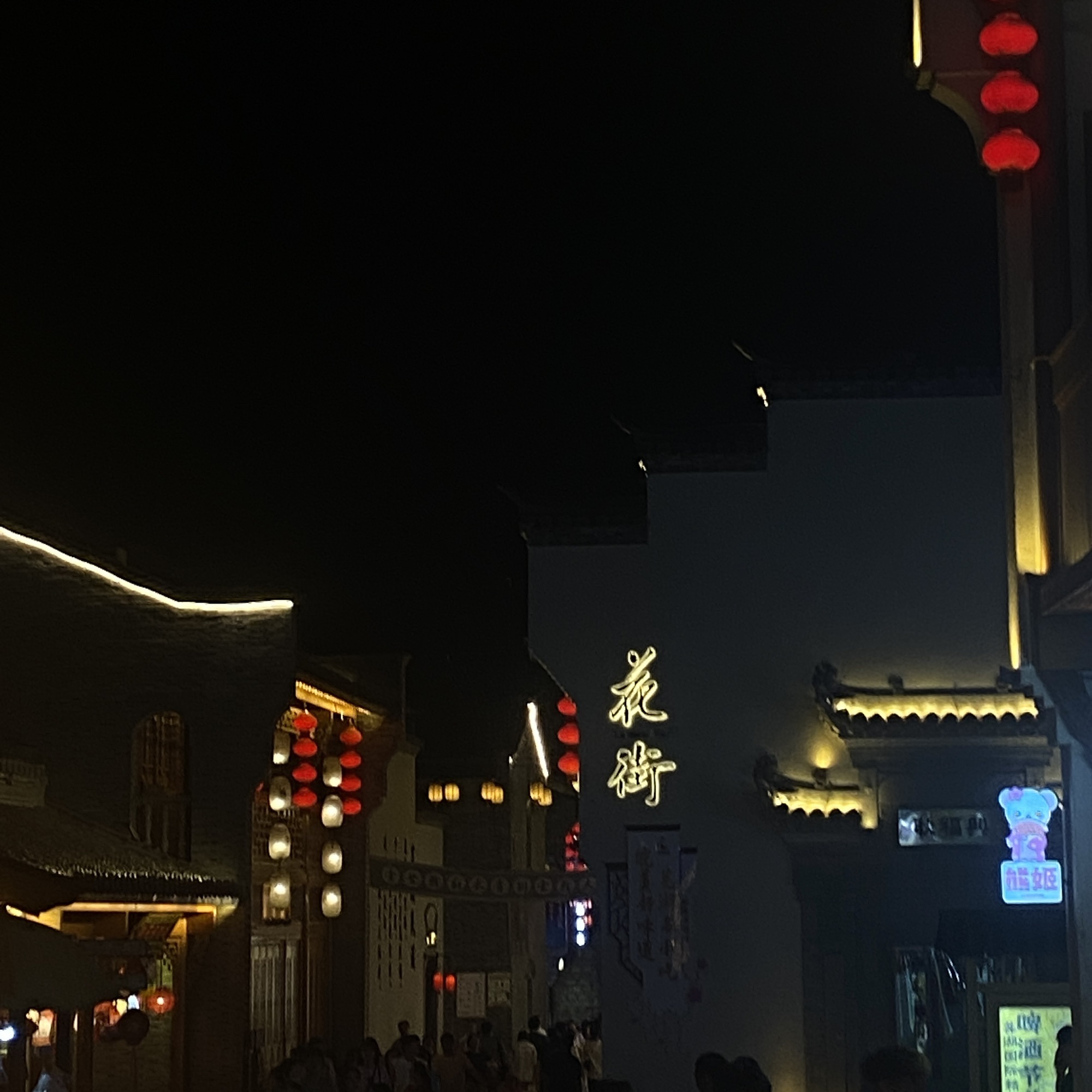 芜湖古城旅行图片 2