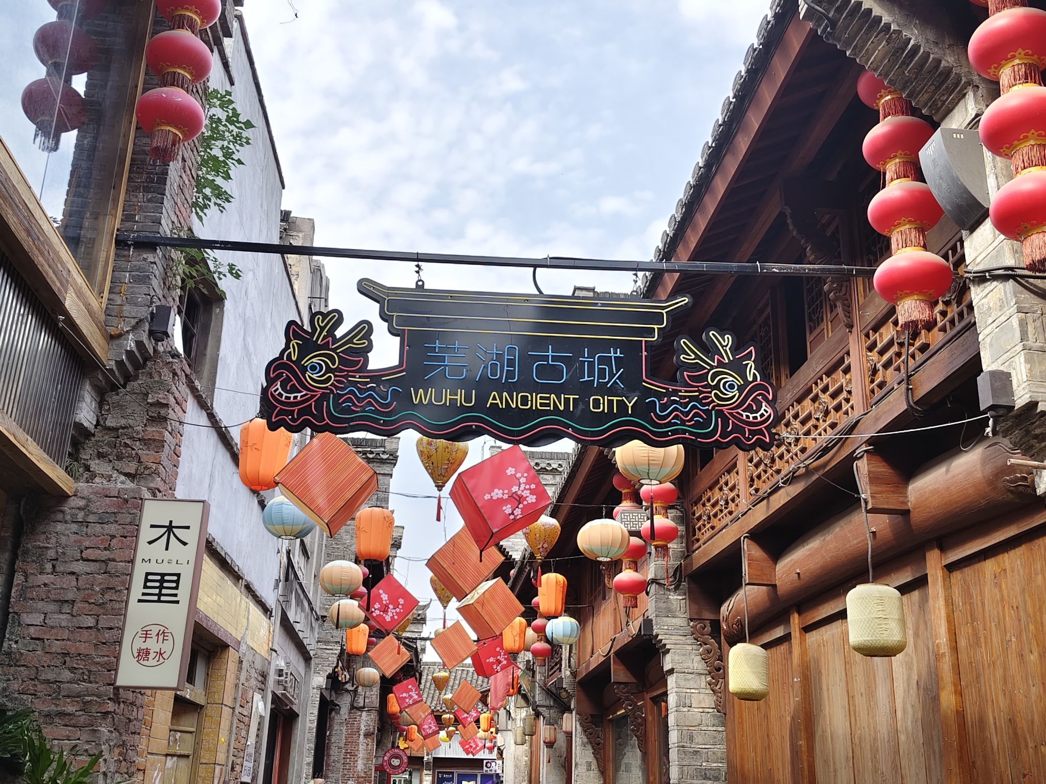 芜湖古城