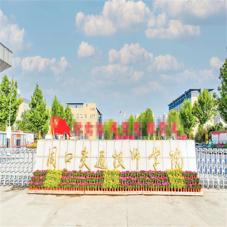 周口交通技师学院