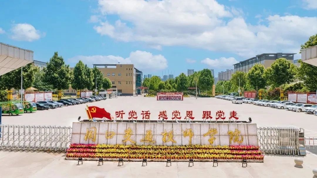 周口交通技师学院