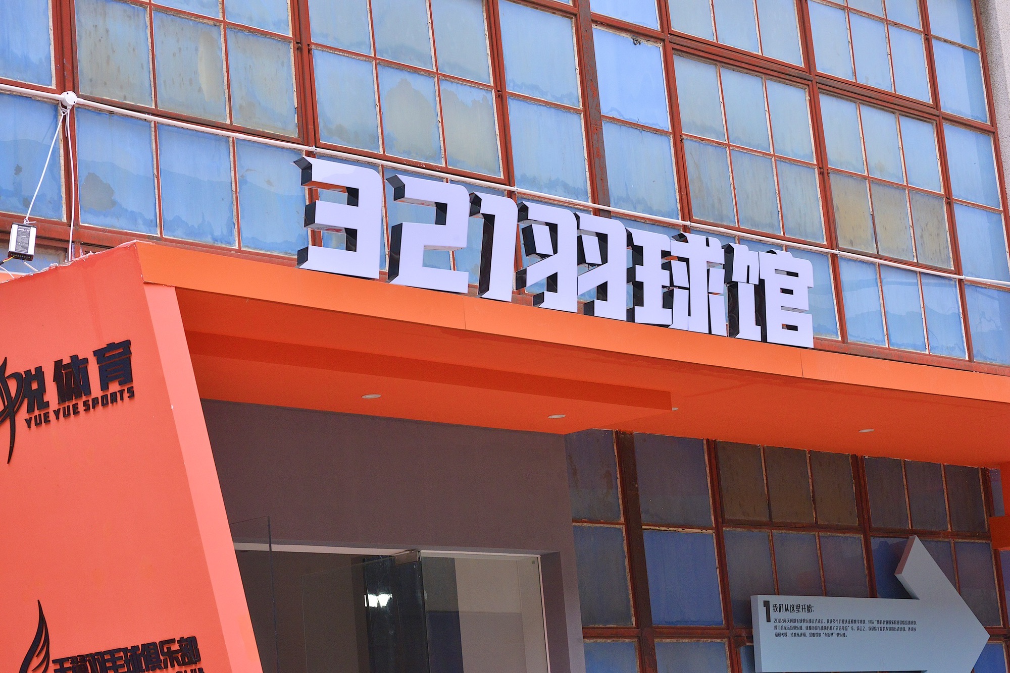 场地封面-跃悦·321羽毛球馆