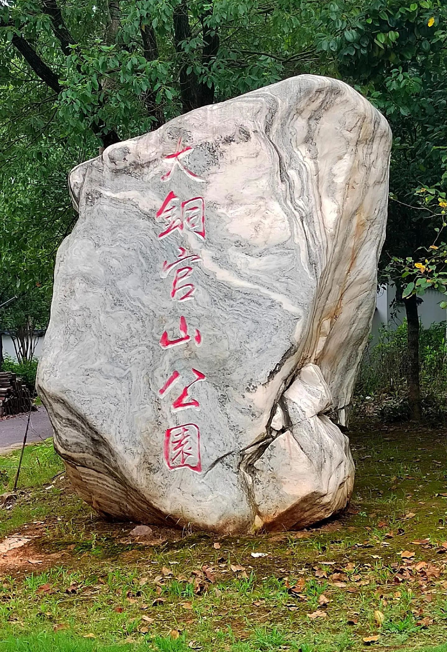 大铜官山公园